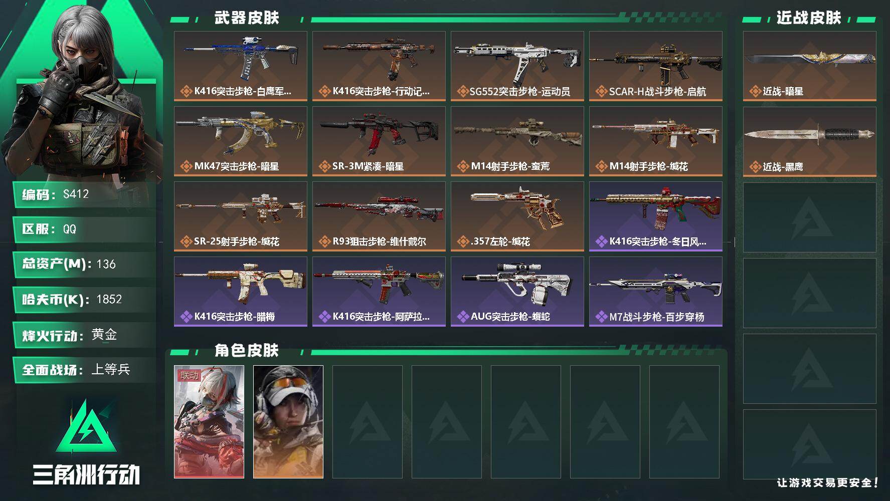 三角洲行动账号QQ【S412】总资产136M/哈夫币185万/传说近战数1/干员外观数2/传说枪皮数11/战场等级22/行动等级60/安全箱等时效性道具以游戏内数据为准，详情请看图/骇爪-维什戴尔/露娜-金牌射手/近