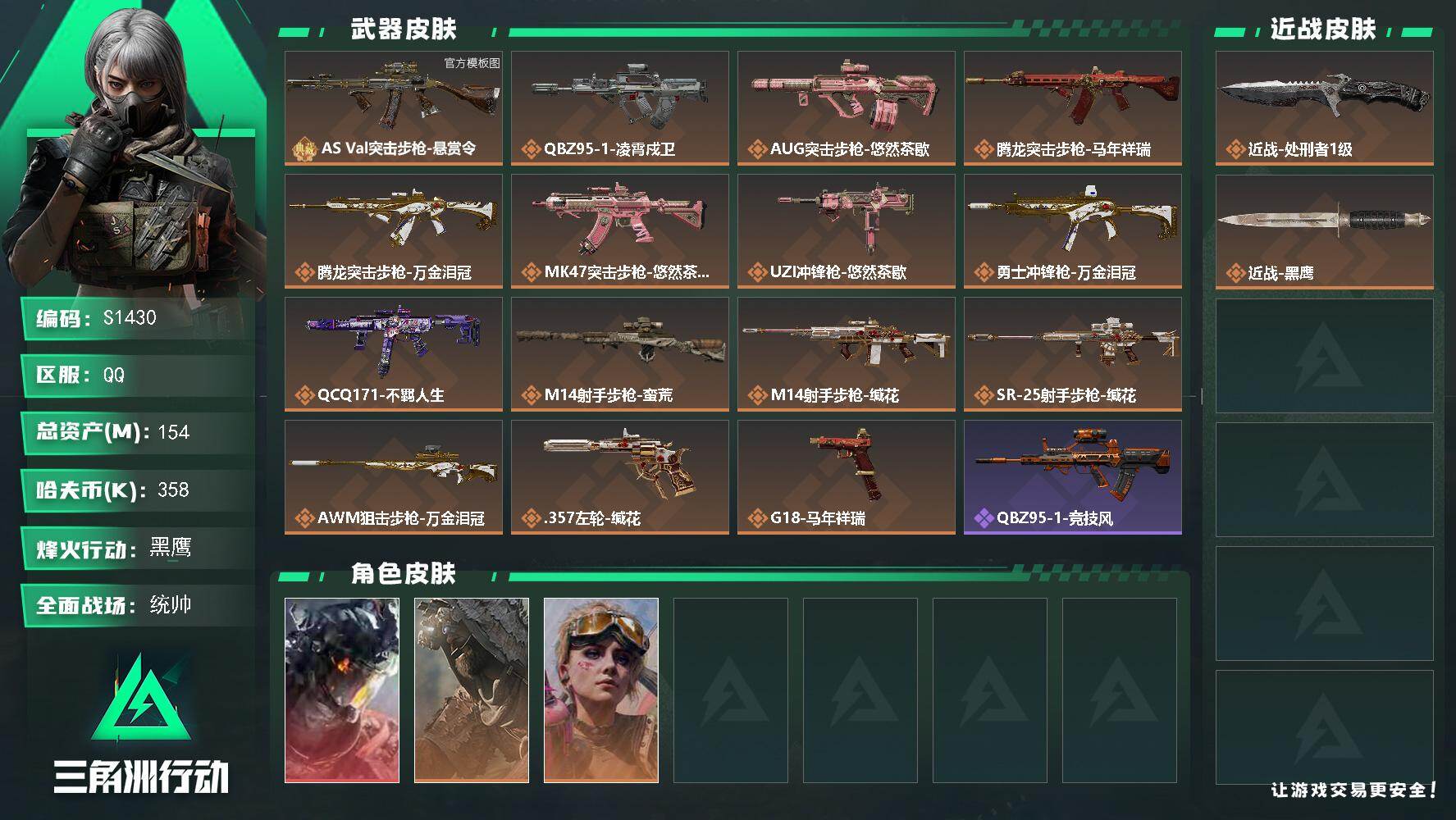 三角洲行动账号QQ【S1430】总资产154M/哈夫币35万/传说近战数1/传说枪皮数15/战场等级50/行动等级60/安全箱等时效性道具以游戏内数据为准，详情请看图/威龙-凌霄戍卫/乌鲁鲁-荒原猎手/蛊-不羁人生/