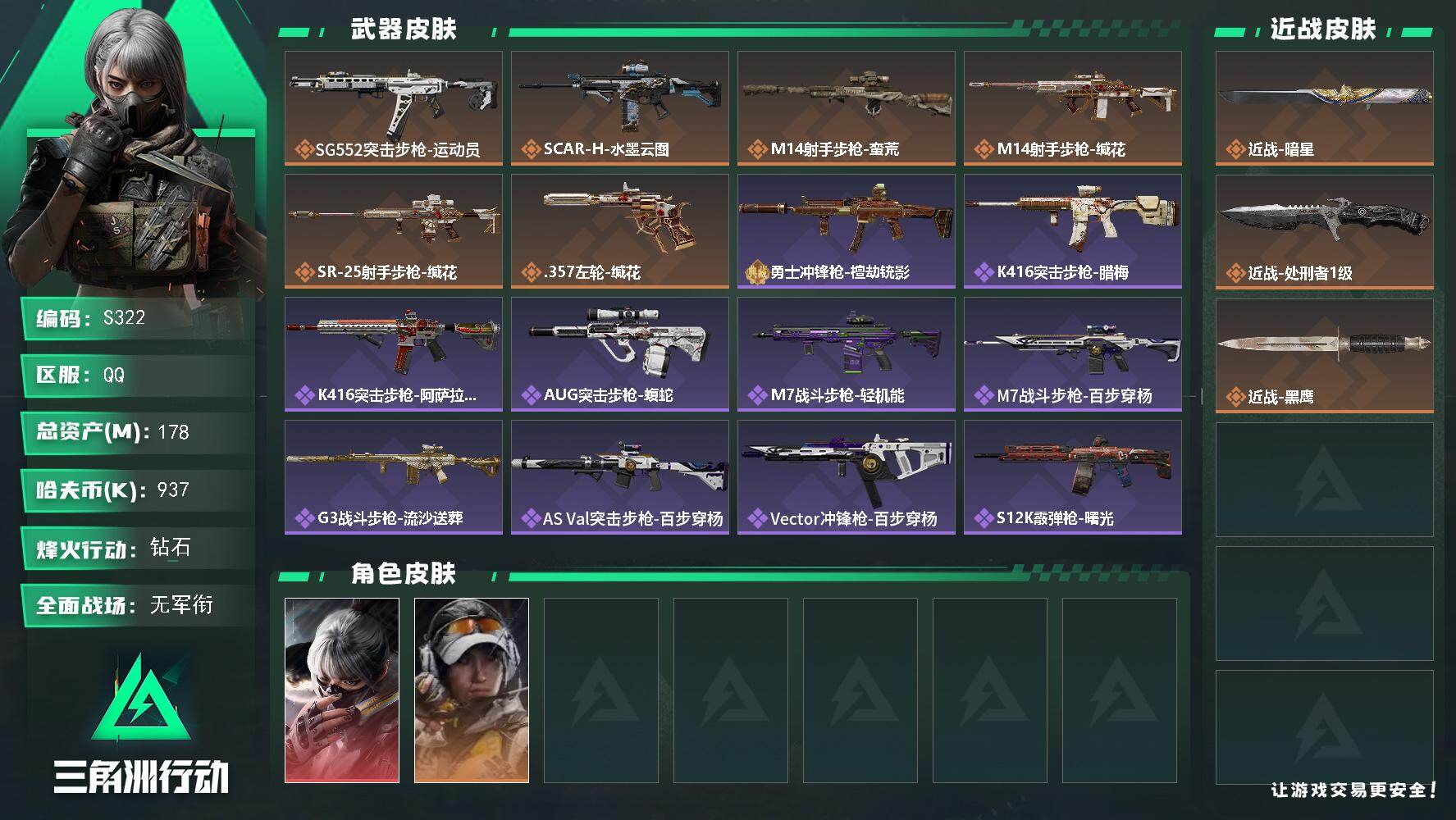 三角洲行动账号QQ【S322】总资产178M/哈夫币93万/传说近战数2/干员外观数2/传说枪皮数6/战场等级3/行动等级60/安全箱等时效性道具以游戏内数据为准，详情请看图/骇爪-水墨云图/露娜-金牌射手/近战-暗