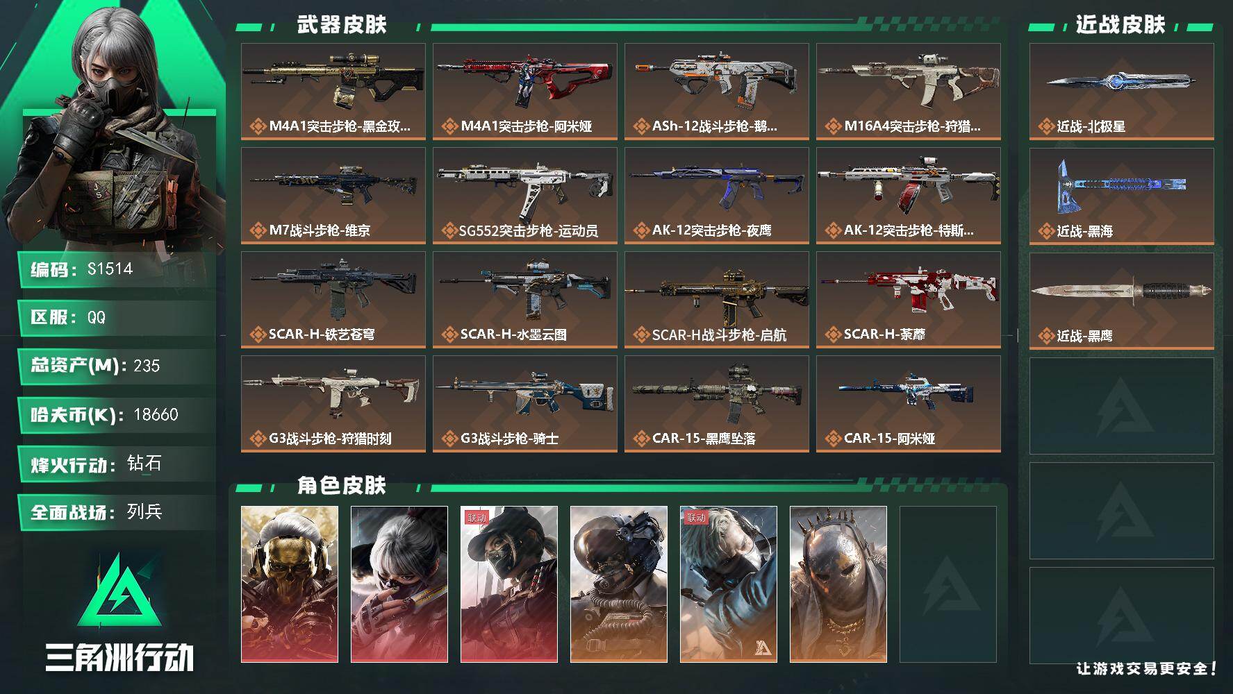 三角洲行动账号QQ【S1514】总资产235M/哈夫币1866万/传说近战数2/干员外观数10/传说枪皮数40/战场等级29/行动等级60/安全箱等时效性道具以游戏内数据为准，详情请看图/红狼-蚀金玫瑰/骇爪-水墨云