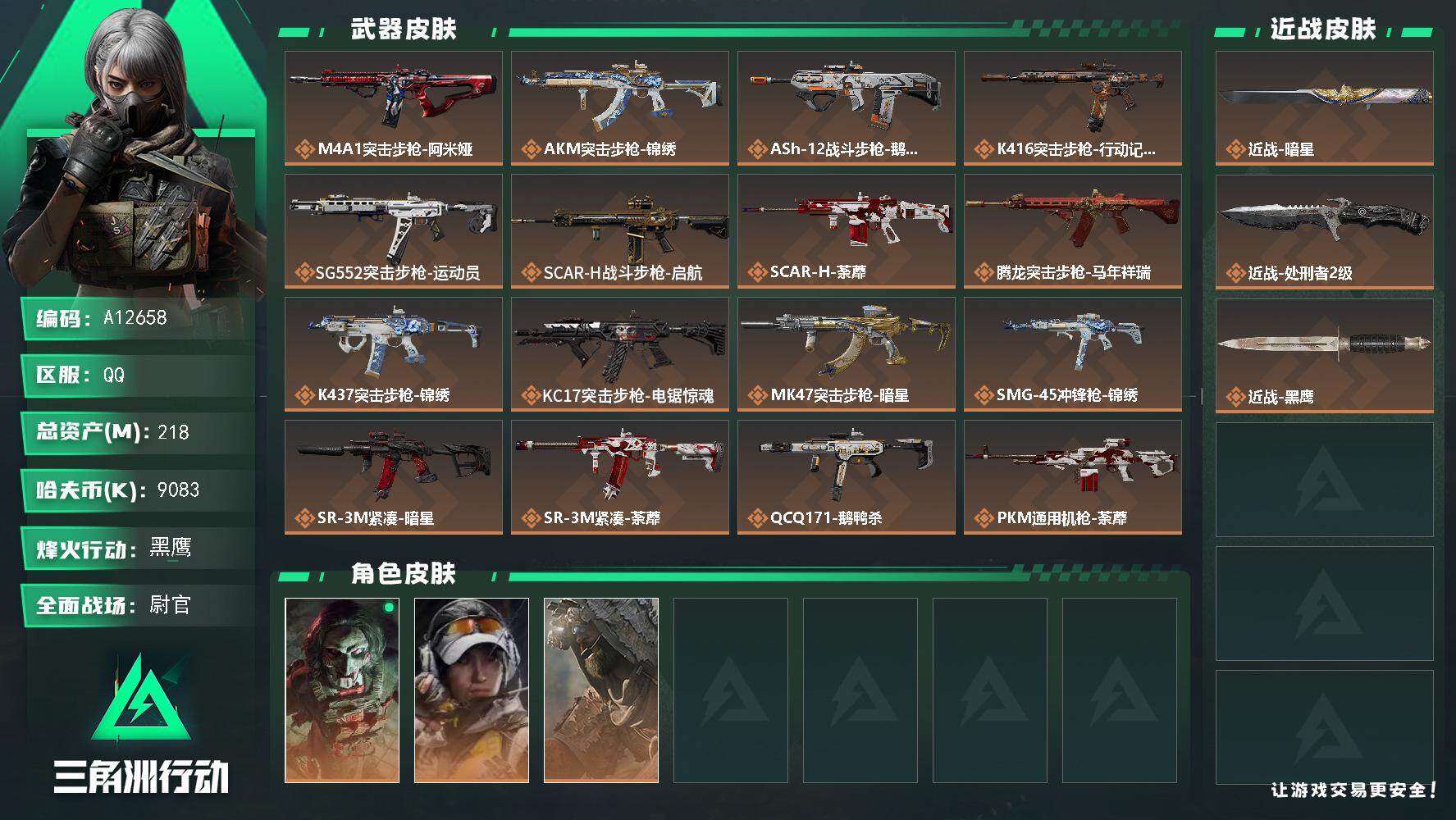 三角洲行动账号QQA12658/QQ区【总资产:218.5M+近战暗星+近战处刑者】/烽火等级:60级/全面战场：50