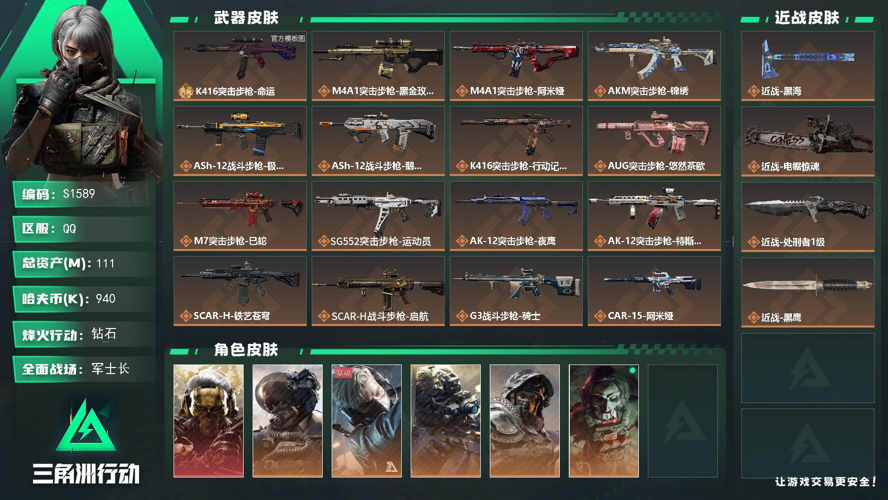 三角洲行动账号QQ【S1589】总资产111M/哈夫币94万/传说近战数3/干员外观数9/典藏外观数1/传说枪皮数48/战场等级50/行动等级60/安全箱等时效性道具以游戏内数据为准，详情请看图/红狼-蚀金玫瑰/威龙