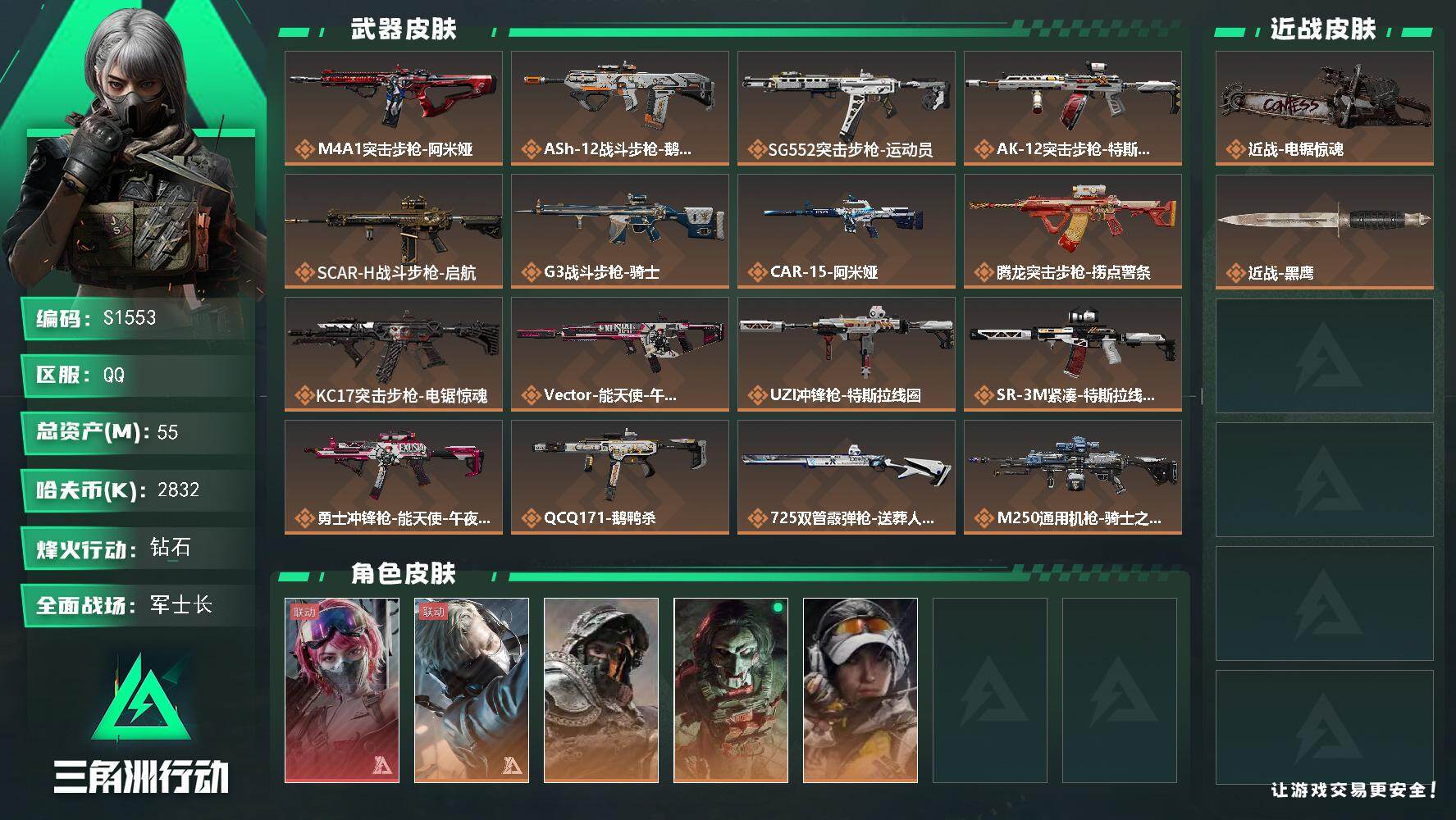 三角洲行动账号QQ【S1553】总资产55M/哈夫币283万/传说近战数1/干员外观数5/传说枪皮数23/战场等级30/行动等级60/安全箱等时效性道具以游戏内数据为准，详情请看图/蛊-能天使午夜邮差/蜂医-送葬人·