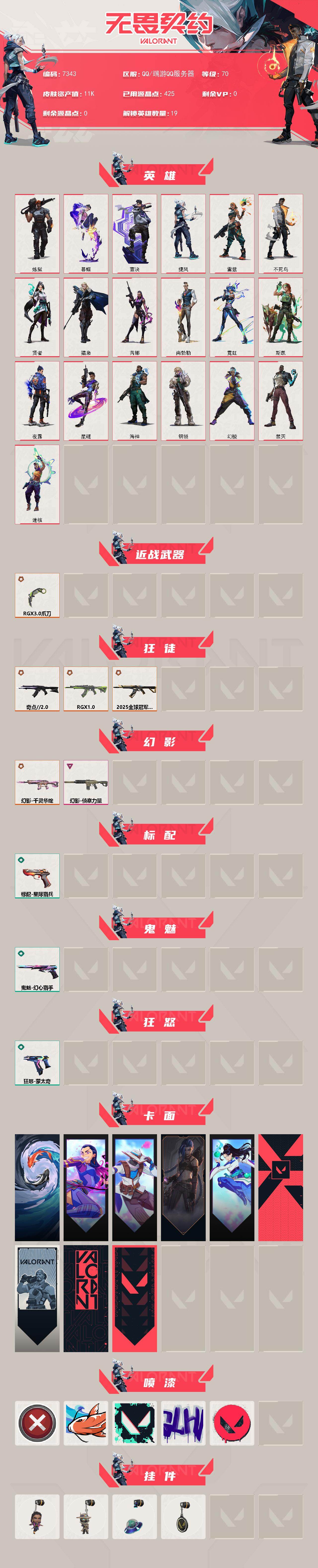 WWQXL441763无畏契约账号详情图2 WWQXL441763无畏契约账号详情图2
