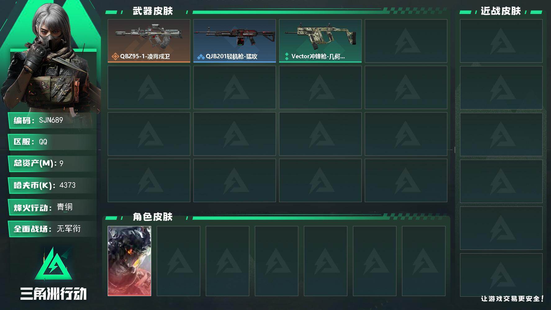 三角洲行动账号QQ【SJN689】总资产9M/哈夫币437万/干员外观数1/传说枪皮数1/战场等级1/行动等级13/安全箱等时效性道具以游戏内数据为准，详情请看图/威龙-凌霄戍卫/QBZ95-1突击步枪-凌霄戍卫/Q
