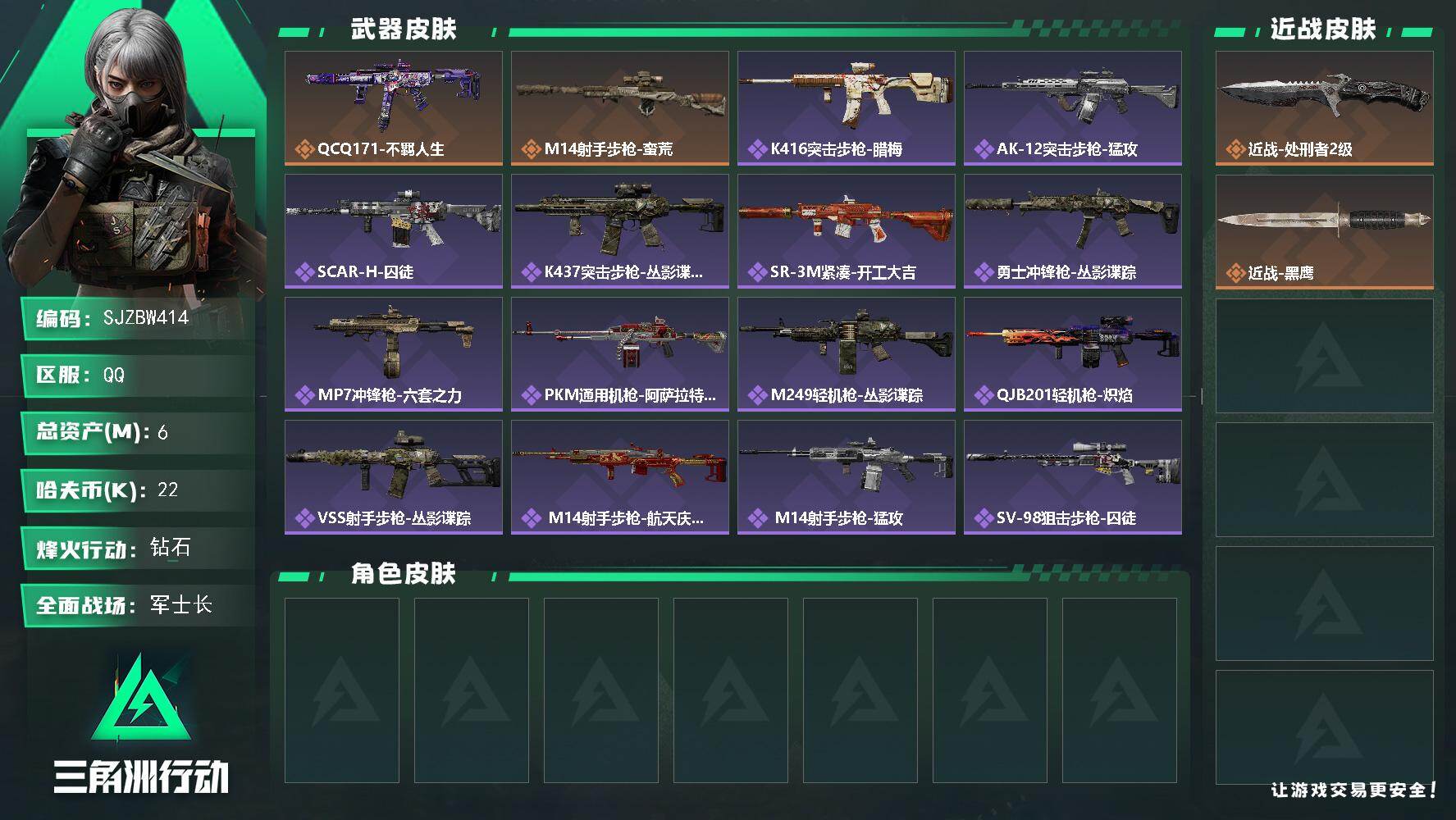 三角洲行动账号QQ【SJZBW414】总资产6M/哈夫币2万/传说近战数1/传说枪皮数2/战场等级28/行动等级43/安全箱等时效性道具以游戏内数据为准，详情请看图/近战-处刑者2级/近战-黑鹰/QCQ171冲锋枪-