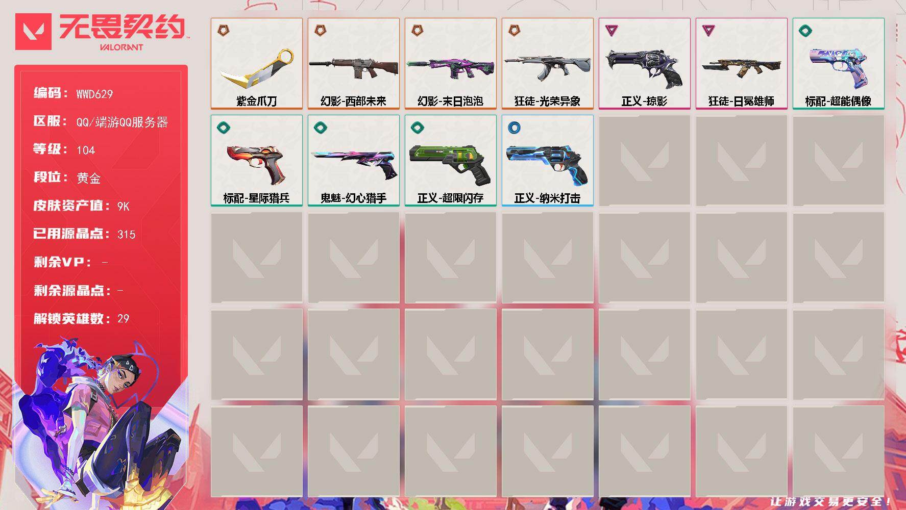 无畏契约账号QQ【WWD629】LV等级104/皮肤总价值9930/段位黄金/总皮肤数量11/刀皮数量1/枪皮数量10/具体详情请看图/幻棱/炼狱/维斯/暮蝶/钛狐/壹决/铁臂/捷风/雷兹/幽影/不死鸟/贤者/猎枭