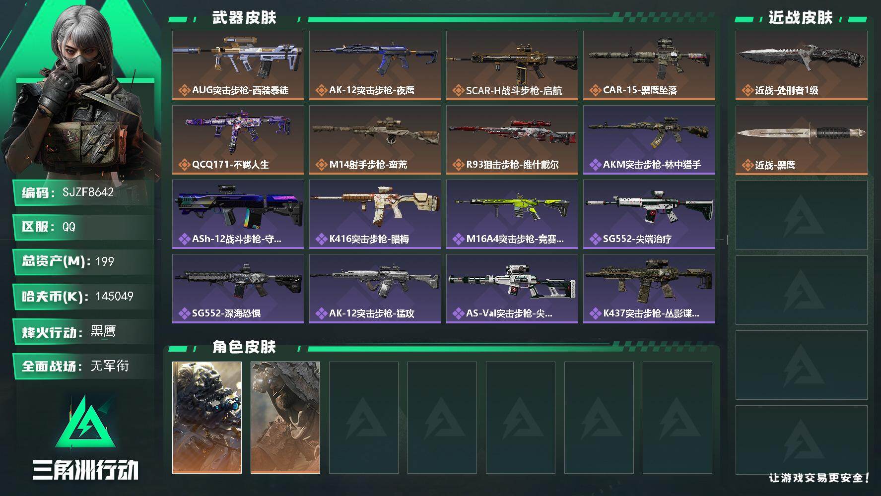 三角洲行动账号QQ【SJZF8642】总资产199M/哈夫币14504万/传说近战数1/干员外观数2/传说枪皮数7/战