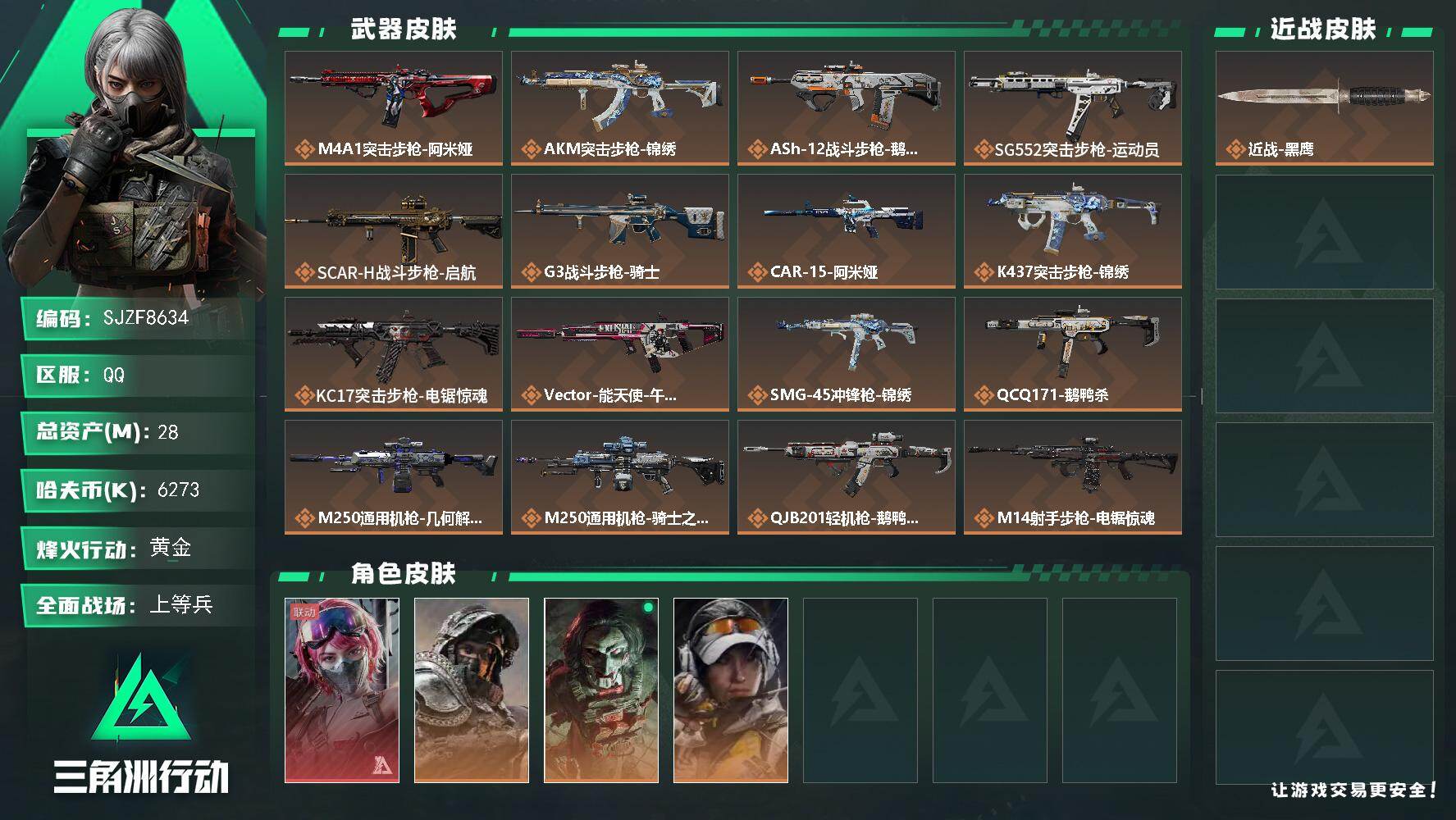 三角洲行动账号QQ【SJZF8634】总资产28M/哈夫币627万/干员外观数4/传说枪皮数17/战场等级18/行动等级60/安全箱等时效性道具以游戏内数据为准，详情请看图/蛊-能天使午夜邮差/深蓝-不破誓约/红狼-
