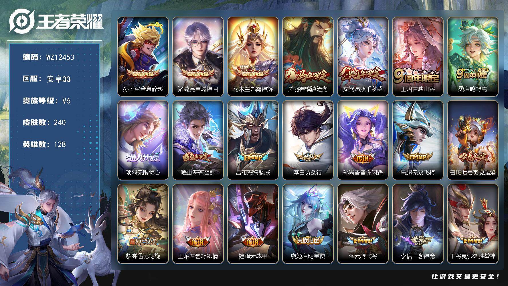 王者荣耀账号安卓QQ安卓Q-V6-最强王者段位-128英雄-240皮肤-3典藏皮肤-21传说-86史诗
【英雄全皮】：孙权全皮，金蝉全皮，空空儿全皮，影全皮
【荣耀典藏】：孙悟空全息碎影，诸葛亮星域神启，花木兰九霄神辉