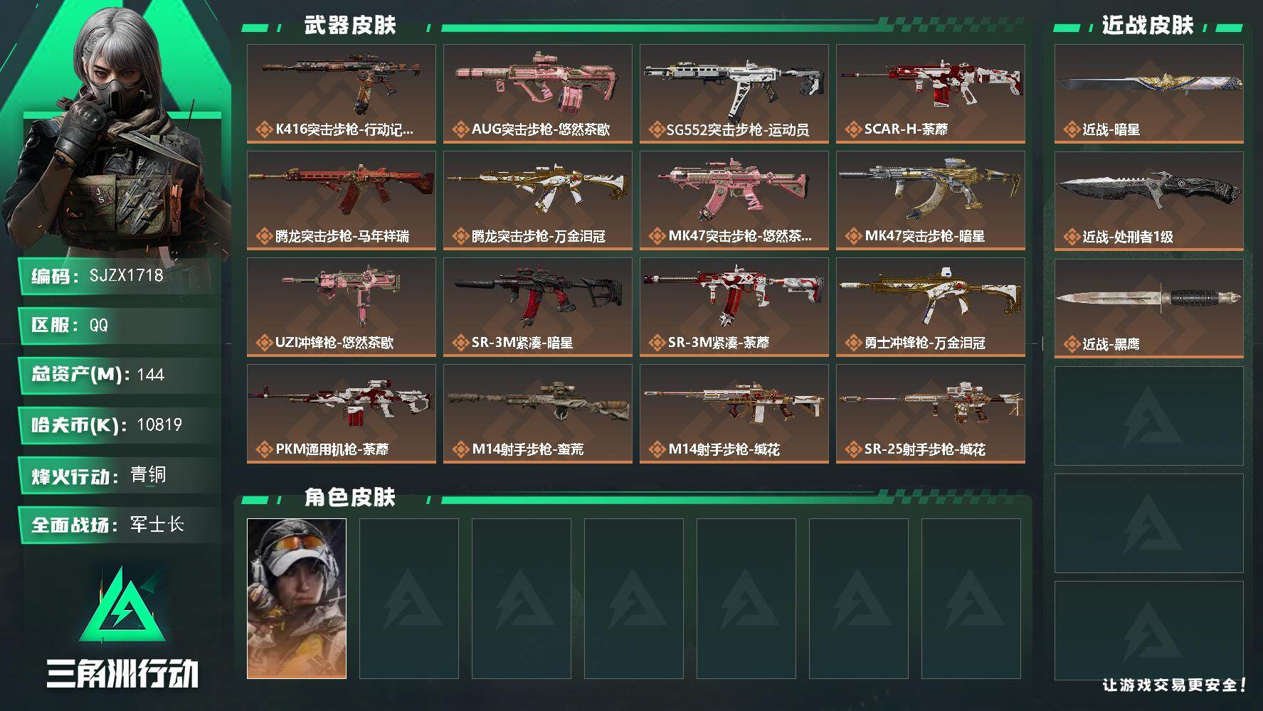三角洲行动账号QQ【SJZX1718】总资产144M/哈夫币1081万/传说近战数2/干员外观数1/传说枪皮数19/战场等级26/行动等级60/安全箱等时效性道具以游戏内数据为准，详情请看图/露娜-金牌射手/近战-暗