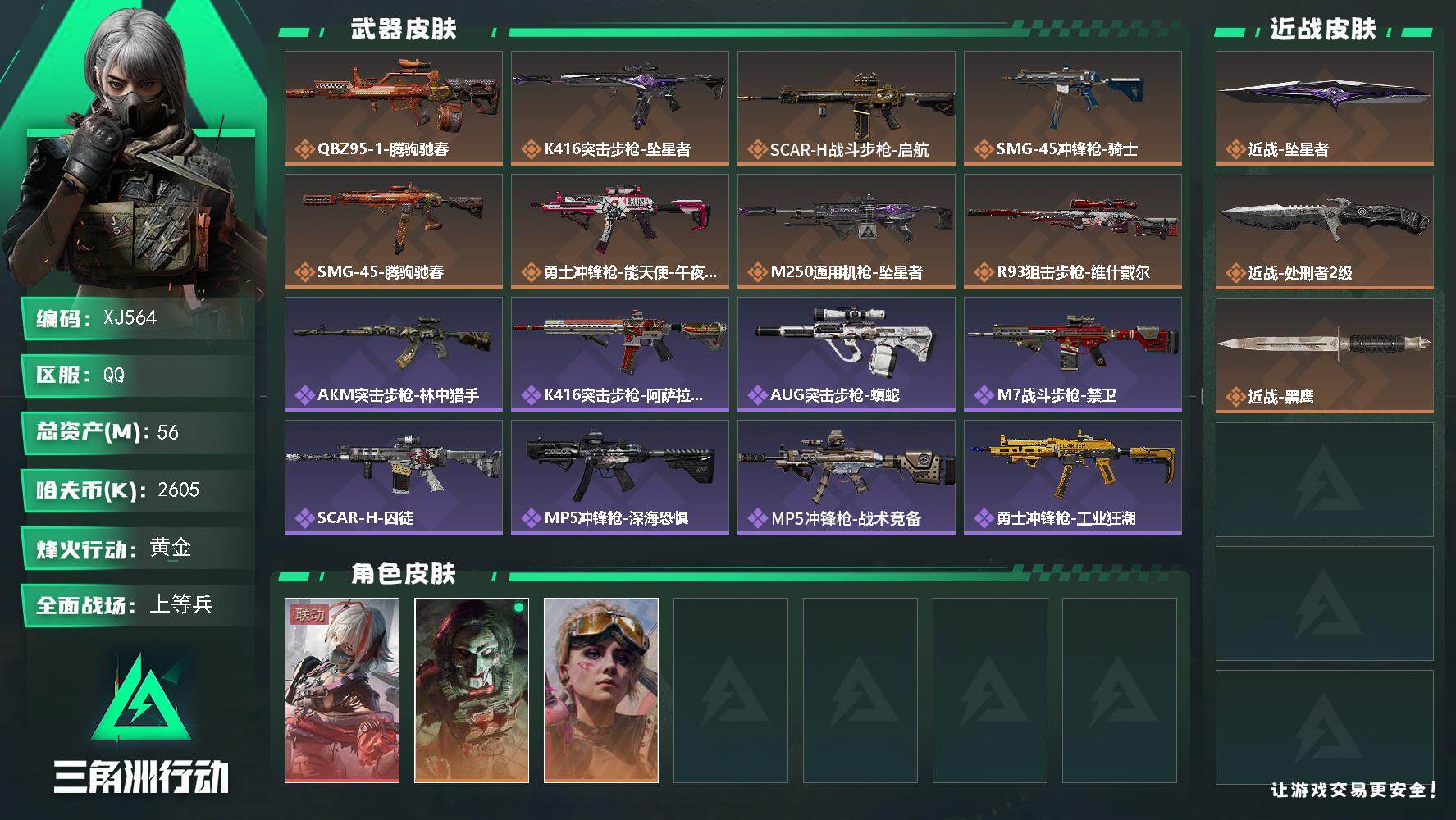 三角洲行动账号QQ【XJ564】总资产56M/哈夫币260万/传说近战数2/干员外观数3/传说枪皮数8/战场等级23/