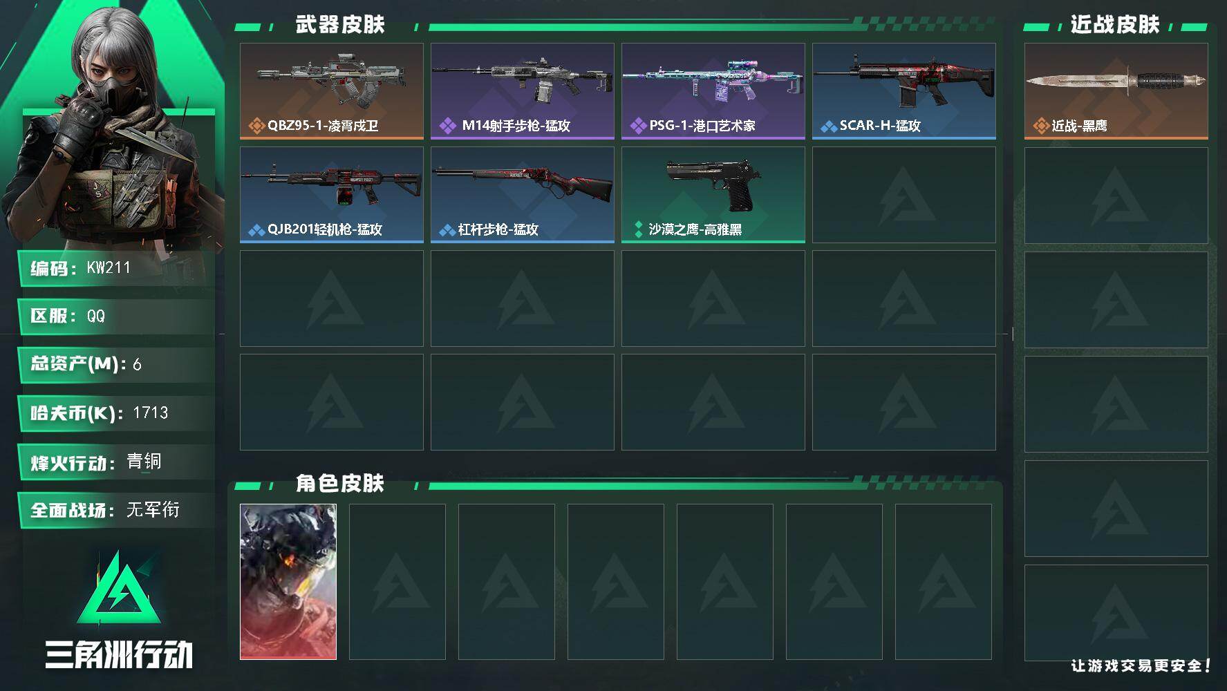 三角洲行动账号QQ【KW211】总资产6M/哈夫币171万/干员外观数1/传说枪皮数1/战场等级1/行动等级9/安全箱等时效性道具以游戏内数据为准，详情请看图/威龙-凌霄戍卫/近战-黑鹰/QBZ95-1突击步枪-凌霄
