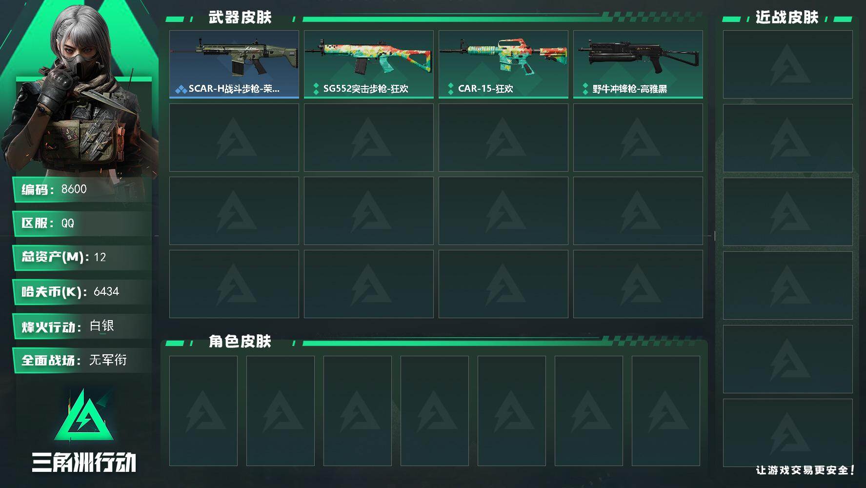 三角洲行动账号QQ总资产12M/哈夫币643万/战场等级1/行动等级16/安全箱等时效性道具以游戏内数据为准，详情请看图/SCAR-H战斗步枪-荣耀列队/SG552突击步枪-狂欢/CAR-15突击步枪-狂欢/野牛冲锋枪