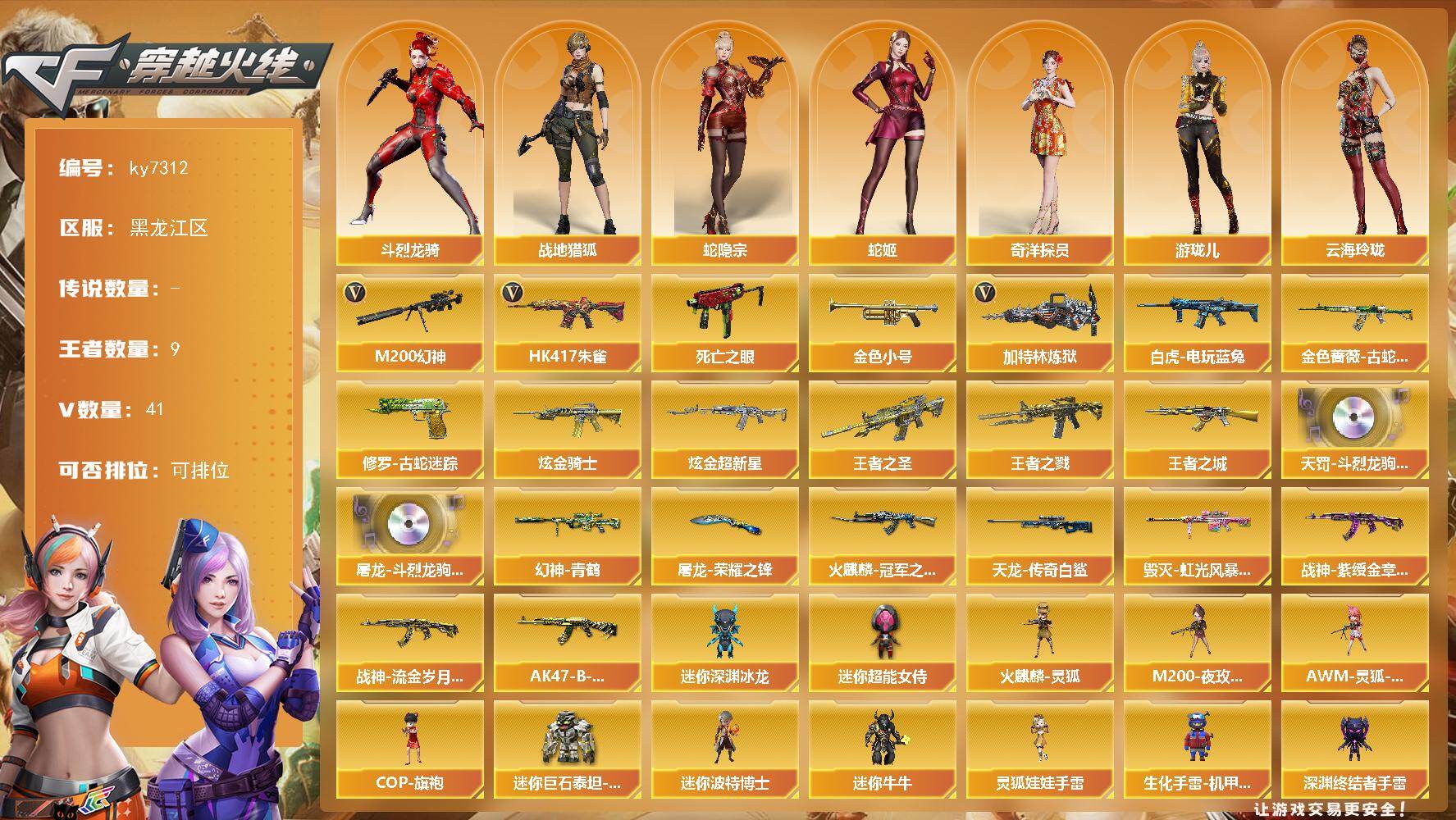 穿越火线账号北部战区黑龙江一区[19753615]黑龙江区-41V-9王者武器数-2炫金武器数
【热门武器】：HK417-朱雀，M200-幻神，金色蔷薇-古蛇迷踪，修罗-古蛇迷踪，死亡之眼，白虎-电玩蓝兔，金色小号，加特林-炼狱
