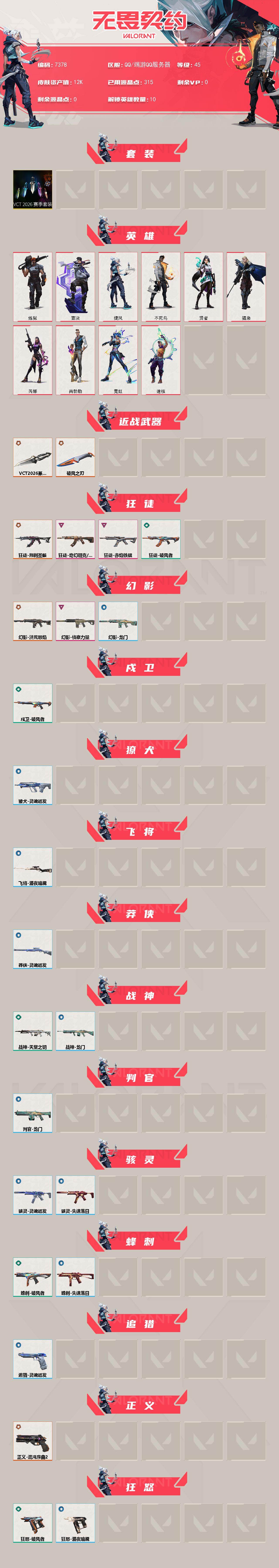 WWQXL442234无畏契约账号详情图2