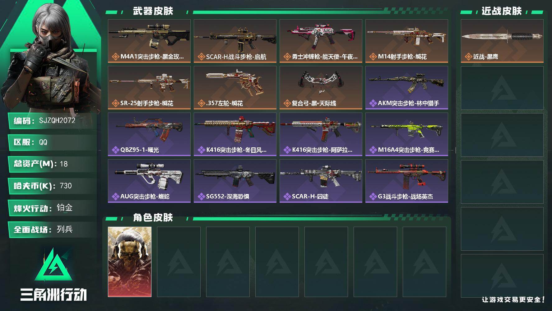 三角洲行动账号QQ【SJZQH2072】总资产18M/哈夫币73万/干员外观数1/传说枪皮数7/战场等级46/行动等级
