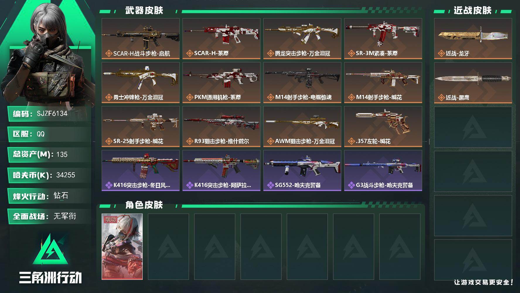 三角洲行动账号QQ【SJZF6134】总资产135M/哈夫币3425万/传说近战数1/干员外观数1/传说枪皮数12/战场等级4/行动等级60/安全箱等时效性道具以游戏内数据为准，详情请看图/骇爪-维什戴尔/近战-龙牙
