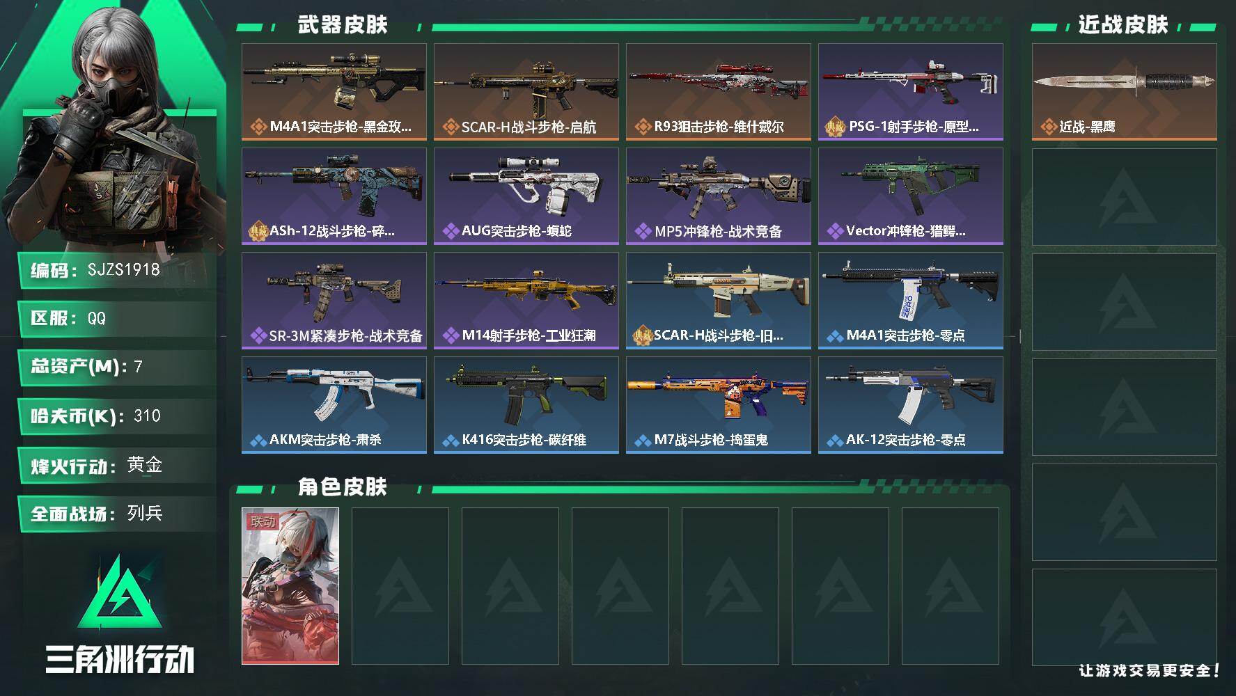 三角洲行动账号QQ【SJZS1918】总资产7M/哈夫币31万/干员外观数1/传说枪皮数3/战场等级8/行动等级57/安全箱等时效性道具以游戏内数据为准，详情请看图/骇爪-维什戴尔/近战-黑鹰/M4A1突击步枪-蚀金
