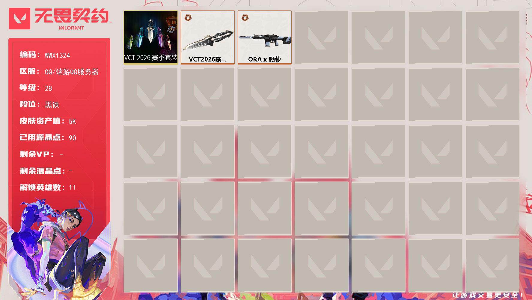 无畏契约账号QQ【WWX1324】LV等级28/皮肤总价值5570/段位黑铁/总皮肤数量2/刀皮数量1/枪皮数量1/套装数量1/具体详情请看图/VCT 2026 赛季套装/炼狱/壹决/捷风/不死鸟/贤者/猎枭/芮娜