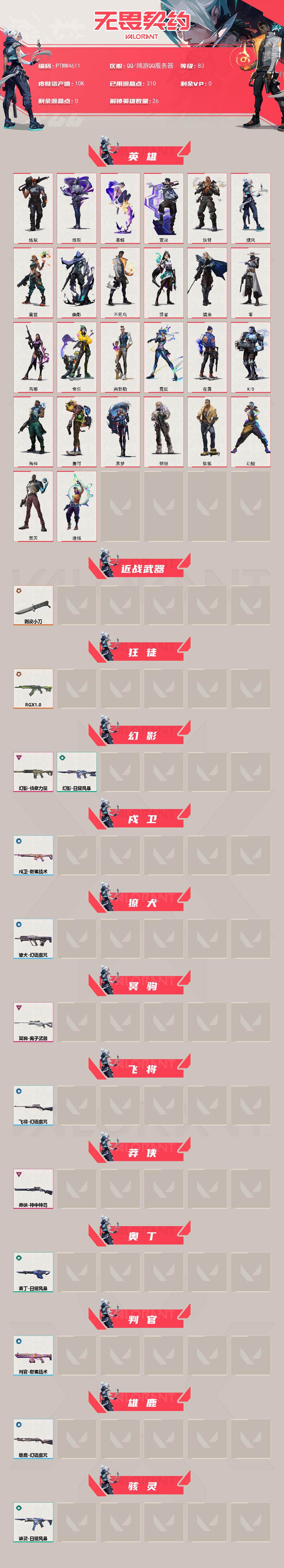 WWQQM442434无畏契约账号详情图3