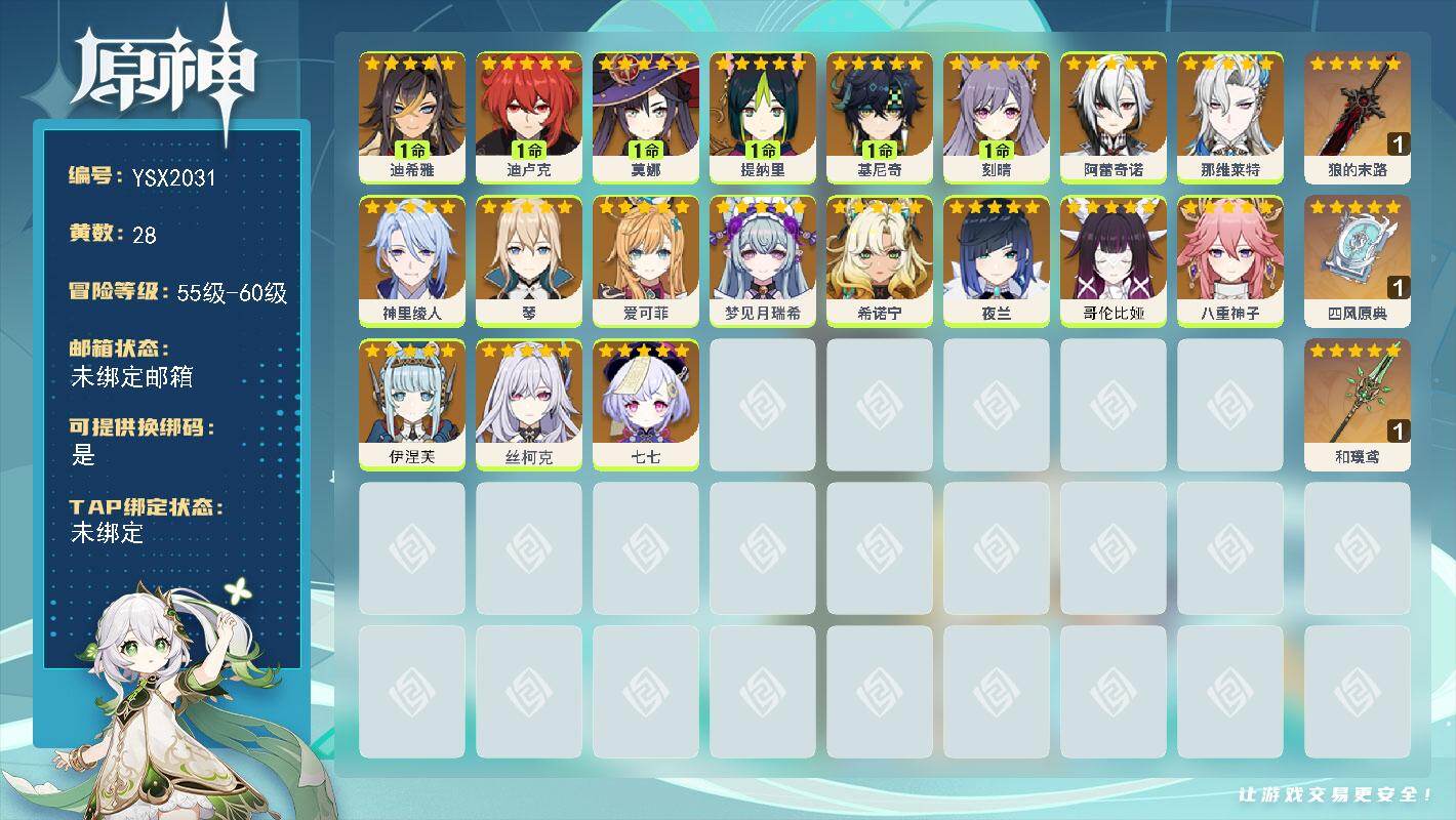 原神账号官服 天空岛【YSX2031】58级/28黄/女主/19个五星角色/3个五星武器/0命那维莱特/0命伊涅芙/0命希诺宁/0命丝柯克/0命八重神子/1命基尼奇/0命哥伦比娅/0命阿蕾奇诺/0命爱可菲/0命夜兰/1