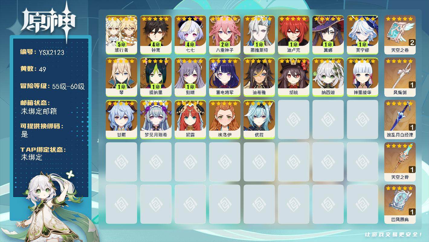 原神账号官服 天空岛【YSX2123】57级/49黄/女主/21个五星角色/5个五星武器/4命钟离/0命雷电将军/1命那维莱特/1命芙宁娜/0命神里绫华/2命八重神子/0命纳西妲/0命妮露/0命胡桃/5命旅行者/0命优