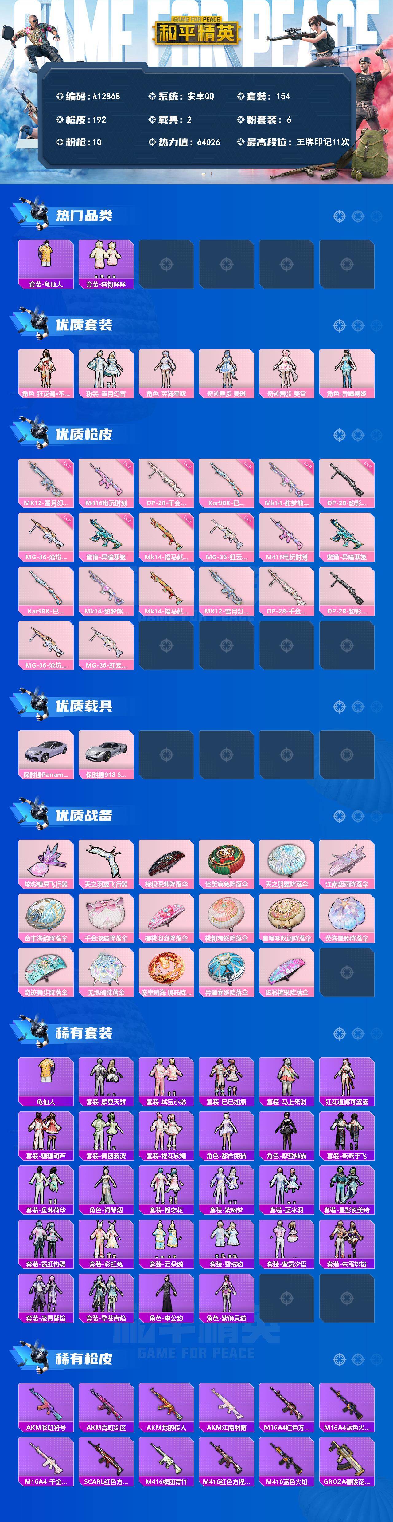 和平精英账号安卓QQ【A12868】154套装/枪械10/装备291/载具2/战备169/王牌印记11/热力值64026/五级M416-电玩时刻/五级蜜獾-异瞳寒姬/五级Kar98K-巳巳如意/五级Mk14-甜梦熊击/
