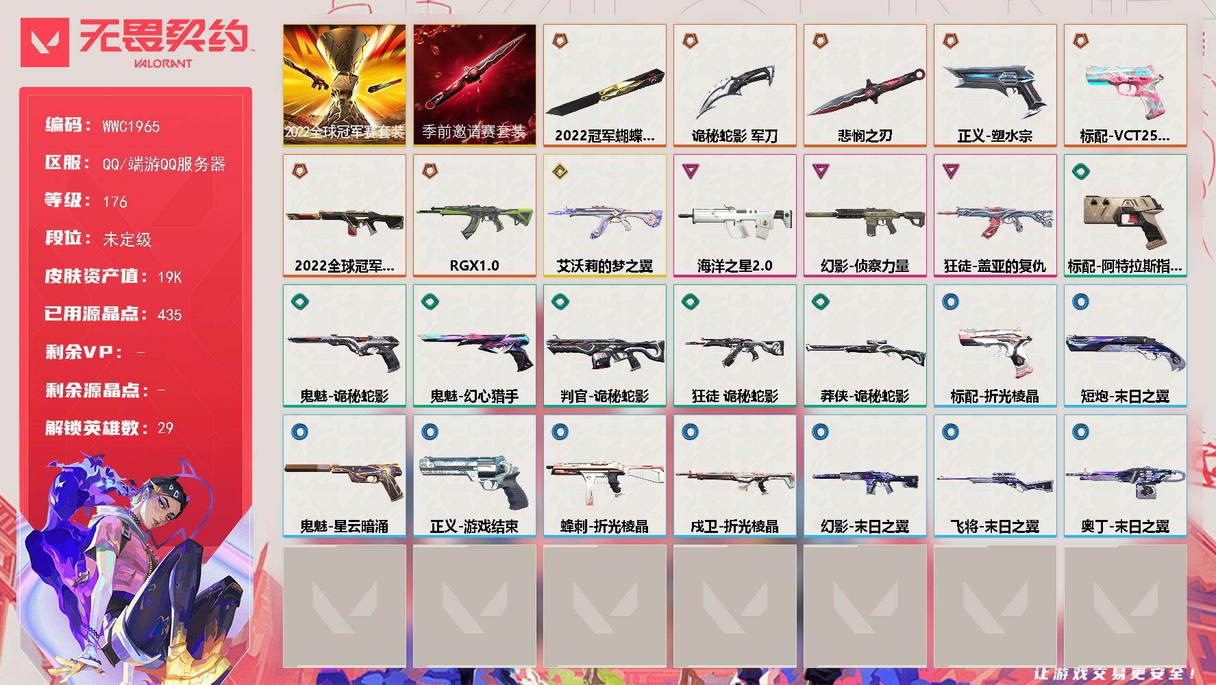 无畏契约账号QQ【WWC1965】LV等级176/皮肤总价值19980/段位未定级/总皮肤数量28/刀皮数量3/枪皮数量25/套装数量2/具体详情请看图/2022全球冠军赛套装/无畏契约季前邀请赛套装/幻棱/炼狱/