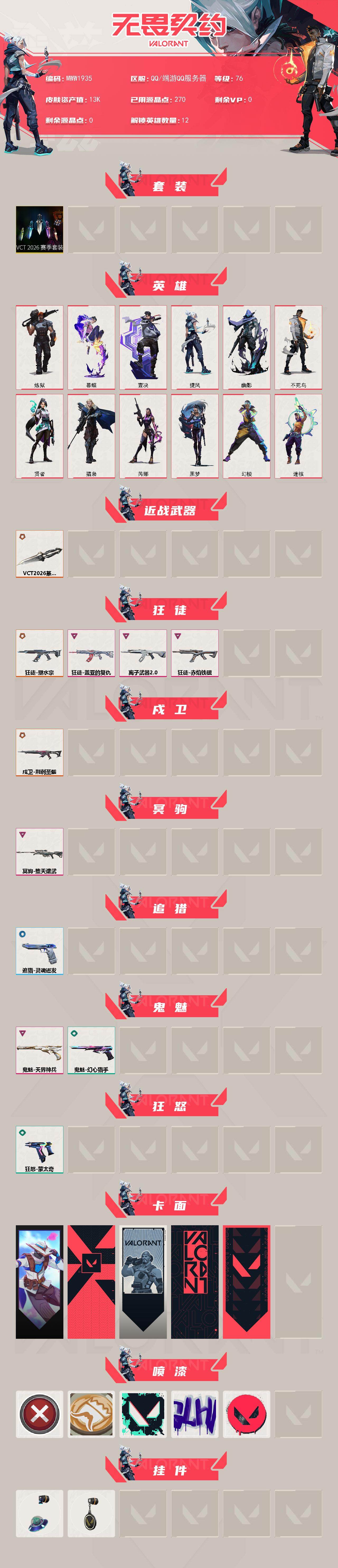 WWQQM442810无畏契约账号详情图3