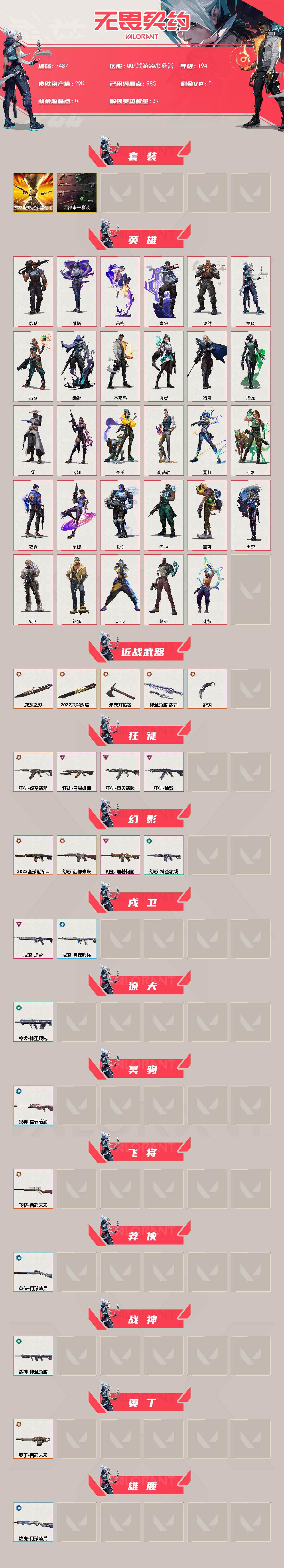 WWQXL442823无畏契约账号详情图2