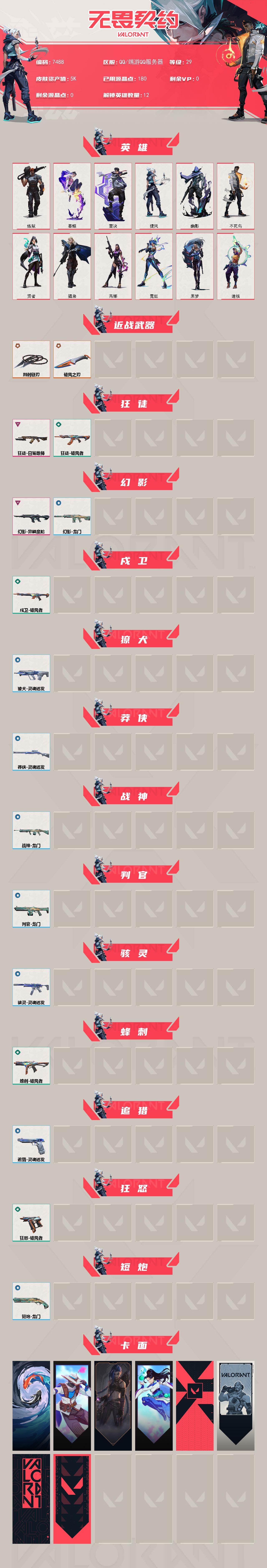 WWQXL442832无畏契约账号详情图2 WWQXL442832无畏契约账号详情图2