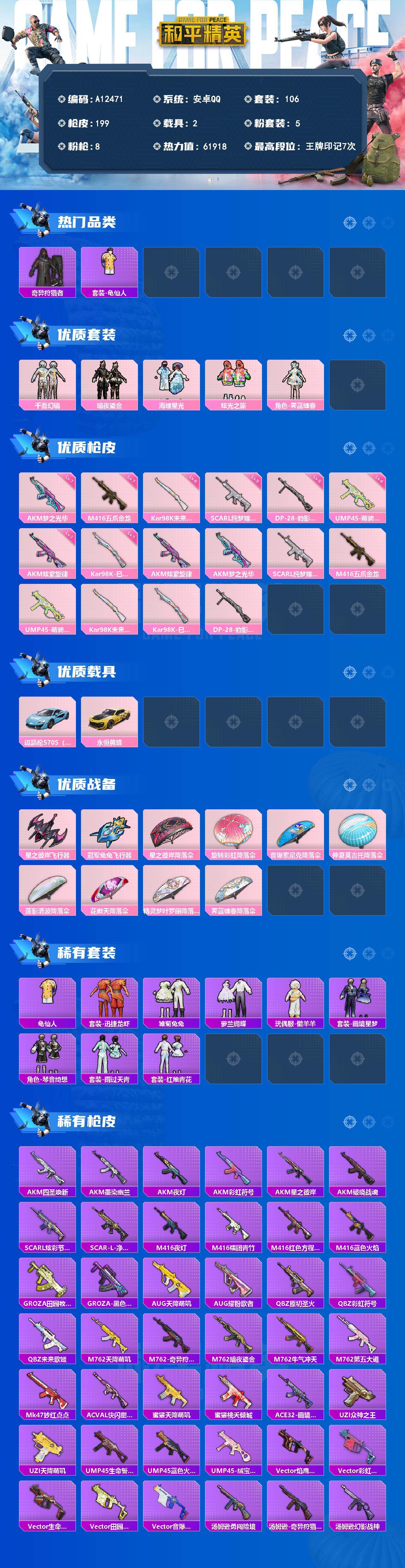 和平精英账号安卓QQ【A12471】106套装/枪械8/装备227/载具2/战备115/王牌印记7/热力值61918/一级AKM-炫紫旋律/七级AKM-梦之光华/五级SCAR-L-纯梦嫁纱/七级M416-五爪金龙/四级