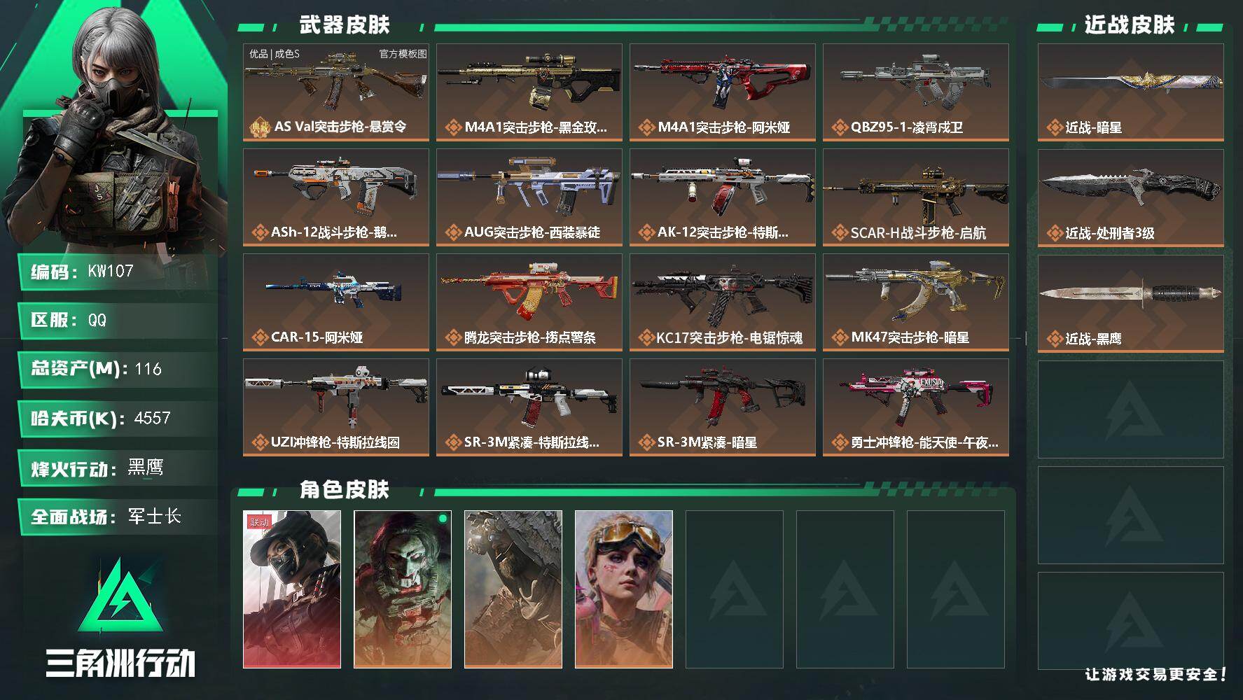 三角洲行动账号QQ【KW107】总资产116M/哈夫币455万/传说近战数2/干员外观数4/典藏外观数1/传说枪皮数28/战场等级29/行动等级60/安全箱等时效性道具以游戏内数据为准，详情请看图/露娜-黑·天际线/