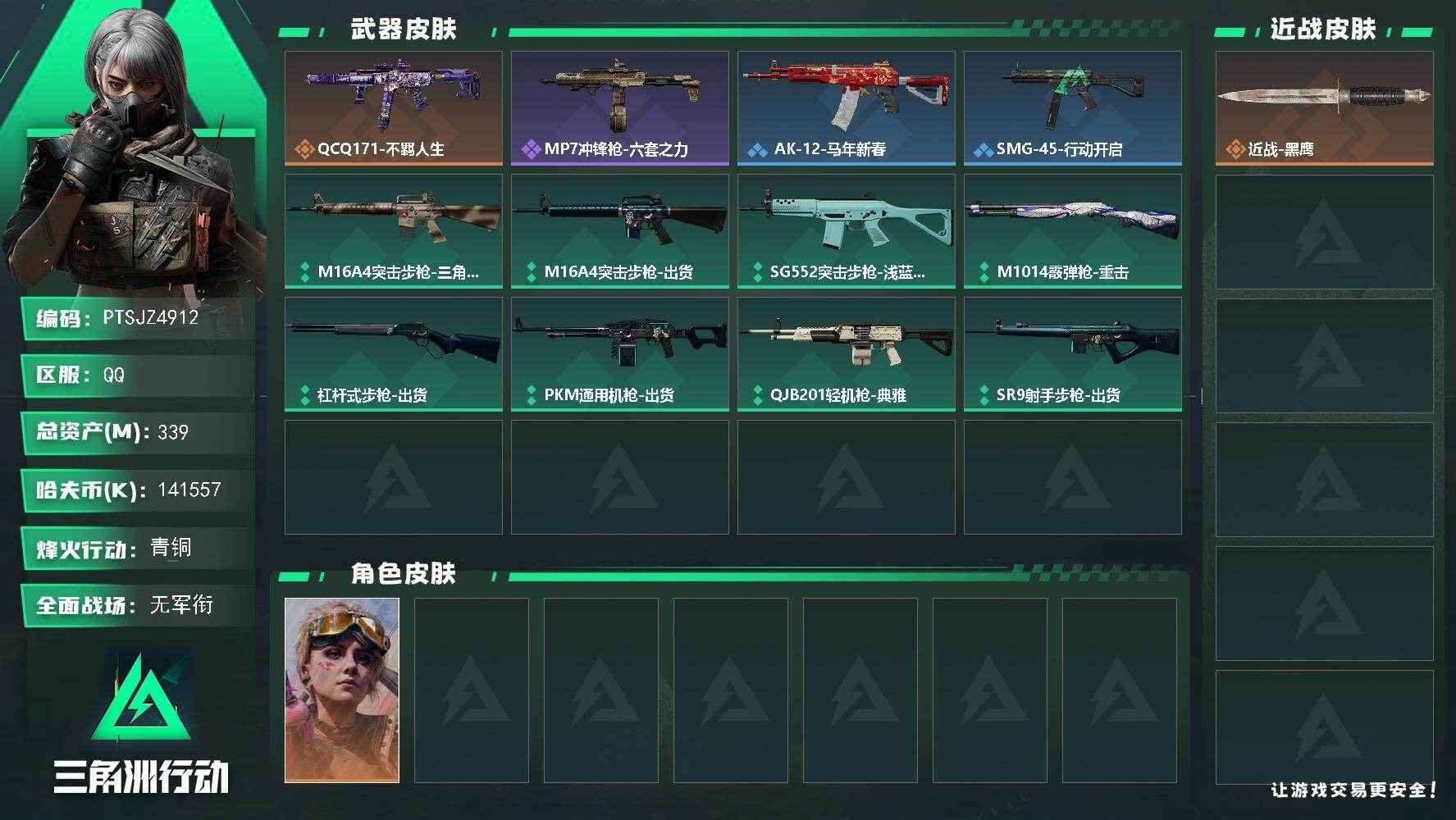 三角洲行动账号QQ【PTSJZ4912】总资产339M/哈夫币14155万/干员外观数1/传说枪皮数1/战场等级1/行