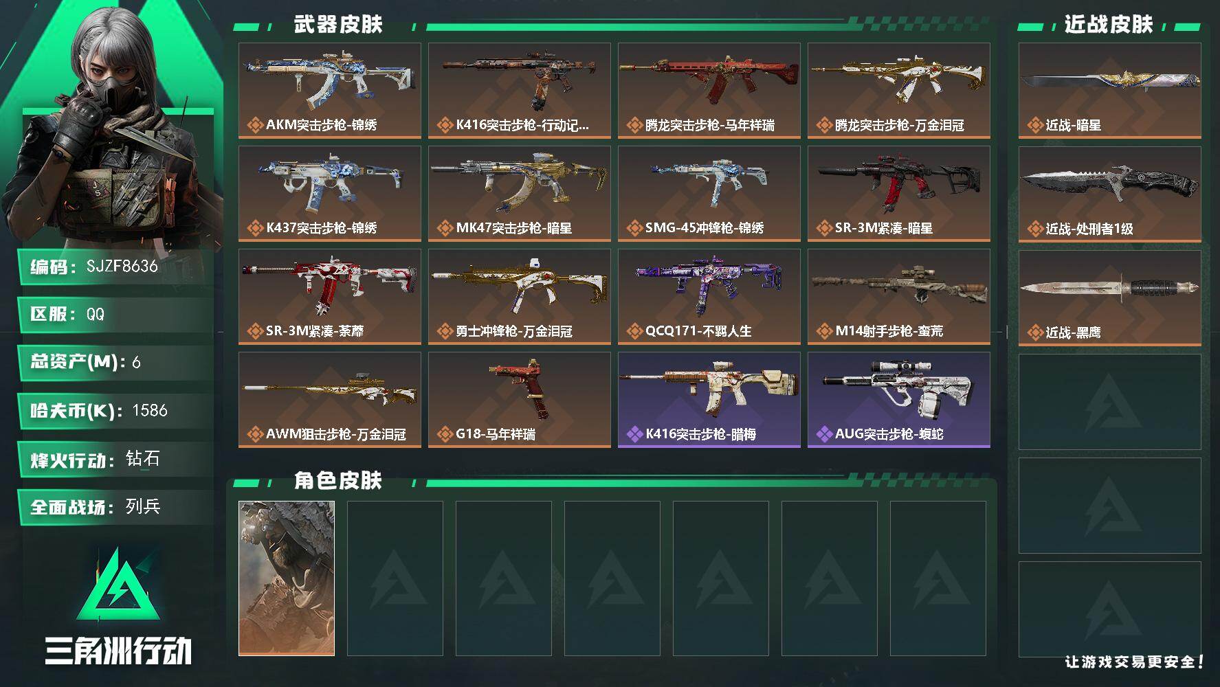 三角洲行动账号QQ【SJZF8636】总资产6M/哈夫币158万/传说近战数2/干员外观数1/传说枪皮数14/战场等级