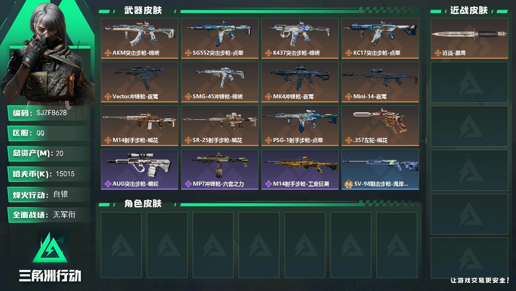 三角洲行动账号QQ【SJZF8628】总资产20M/哈夫币1501万/传说枪皮数12/战场等级1/行动等级52/安全箱等时效性道具以游戏内数据为准，详情请看图/近战-黑鹰/AKM突击步枪-锦绣/SG552突击步枪-点