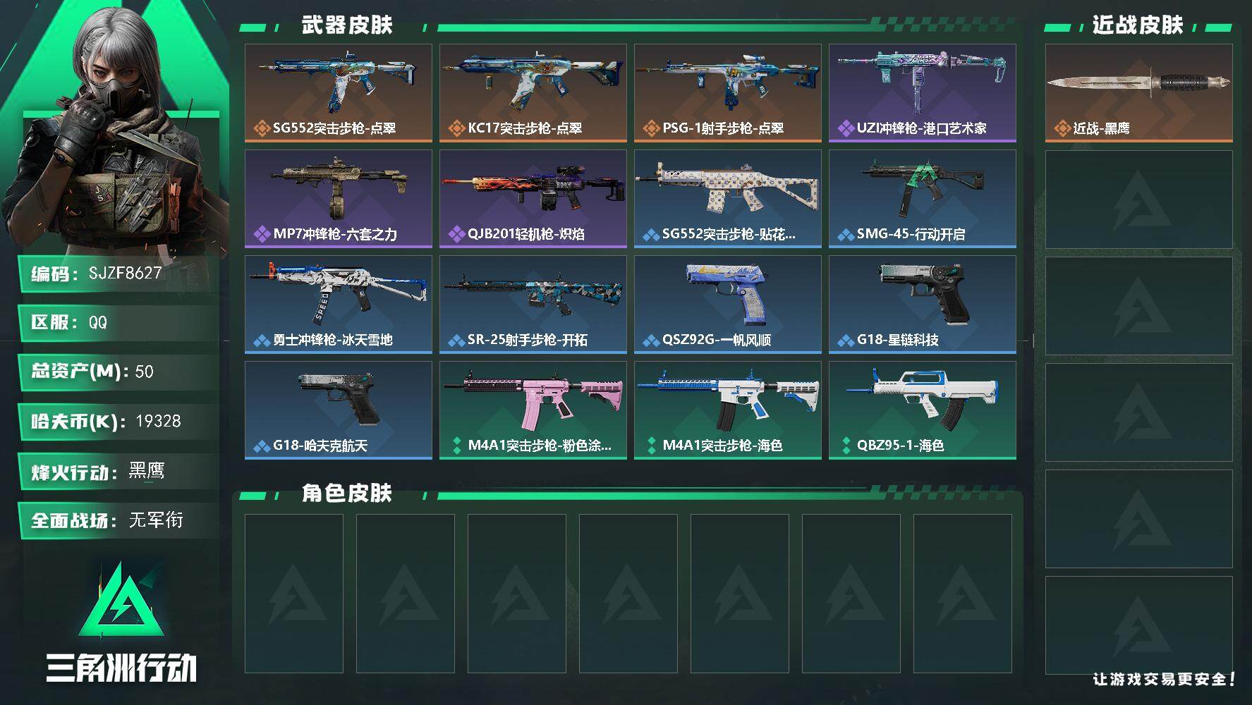 三角洲行动账号QQ【SJZF8627】总资产50M/哈夫币1932万/传说枪皮数3/战场等级1/行动等级60/安全箱等时效性道具以游戏内数据为准，详情请看图/近战-黑鹰/SG552突击步枪-点翠/KC17突击步枪-点