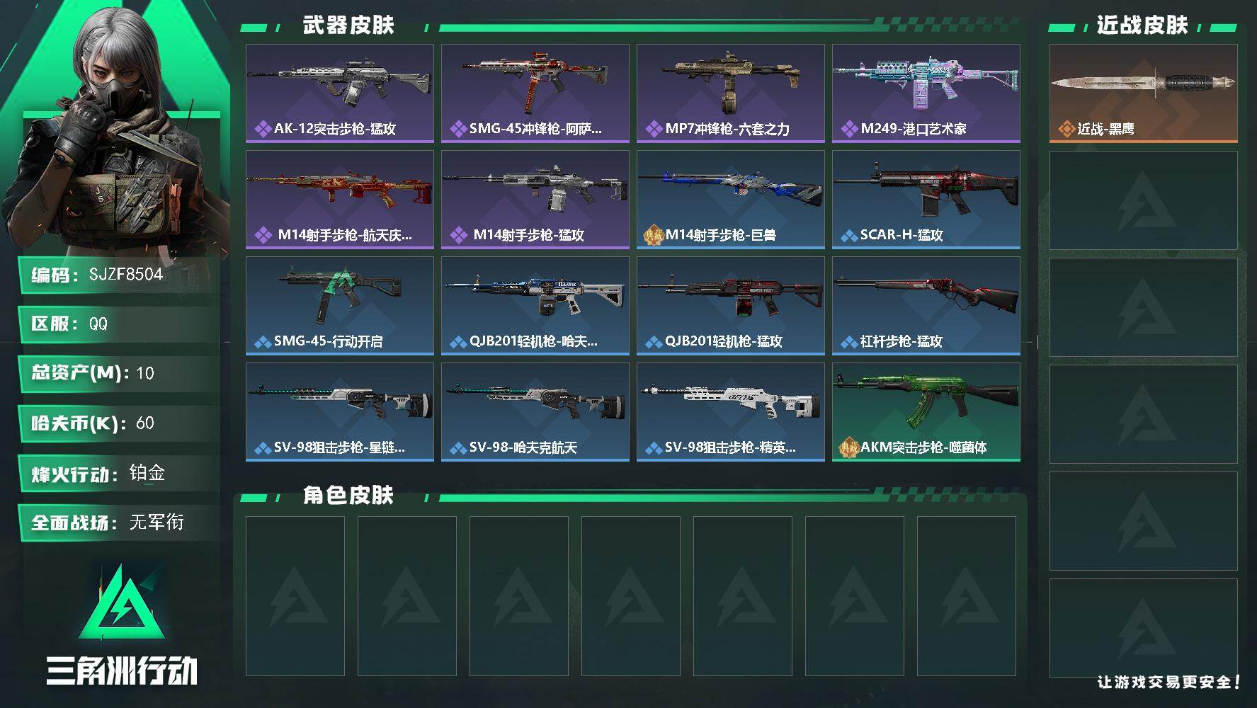 三角洲行动账号QQ【SJZF8504】总资产10M/哈夫币6万/战场等级1/行动等级60/安全箱等时效性道具以游戏内数据为准，详情请看图/近战-黑鹰/AK-12突击步枪-猛攻/SMG-45冲锋枪-阿萨拉特攻/MP7冲