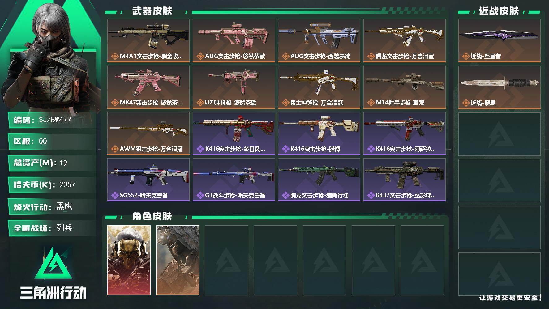 三角洲行动账号QQ【SJZBW422】总资产19M/哈夫币205万/传说近战数1/干员外观数2/传说枪皮数9/战场等级13/行动等级60/安全箱等时效性道具以游戏内数据为准，详情请看图/红狼-蚀金玫瑰/乌鲁鲁-荒原猎