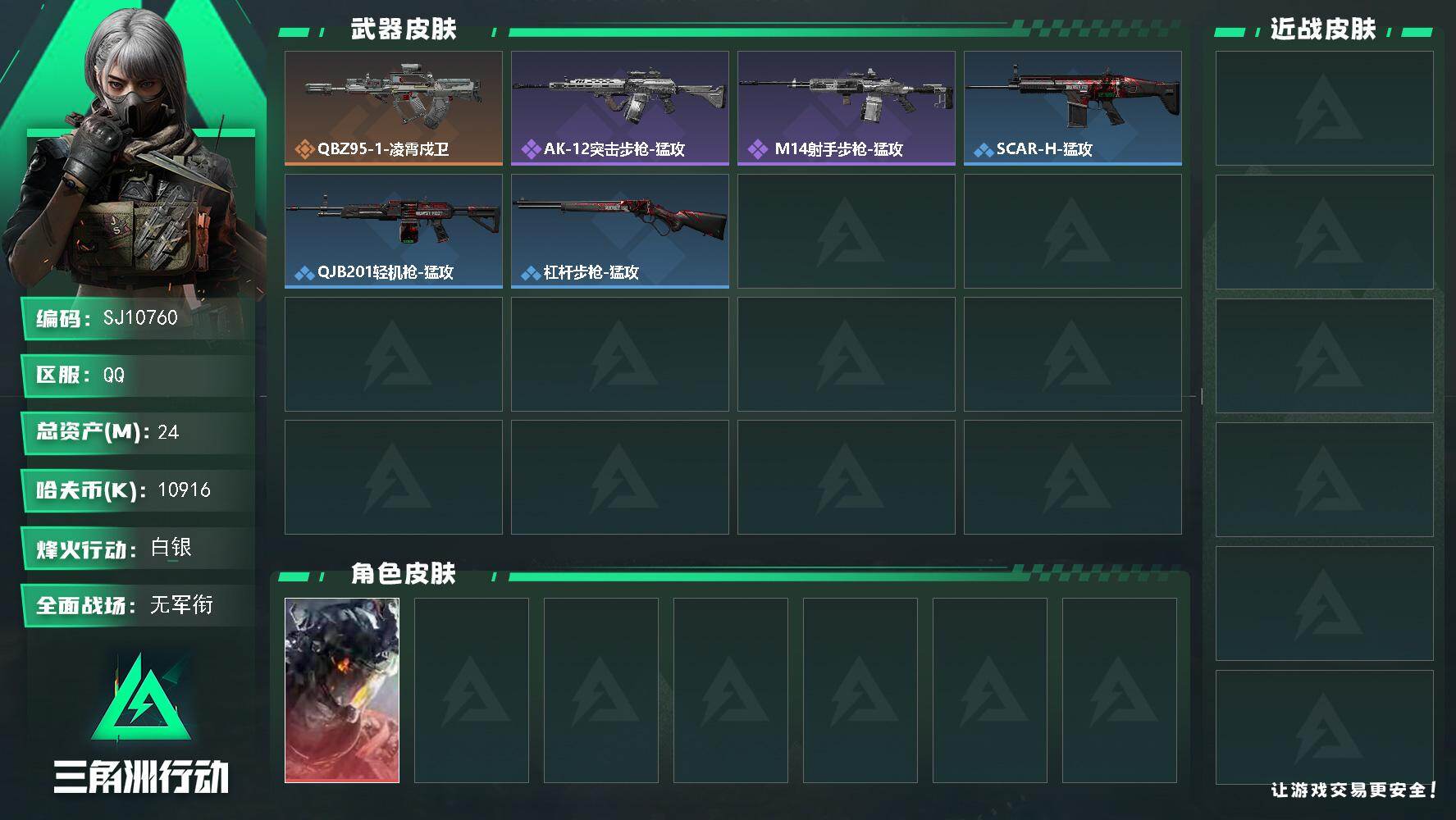 三角洲行动账号QQ【SJ10760】总资产24M/哈夫币1091万/干员外观数1/传说枪皮数1/战场等级1/行动等级21/安全箱等时效性道具以游戏内数据为准，详情请看图/威龙-凌霄戍卫/QBZ95-1突击步枪-凌霄戍