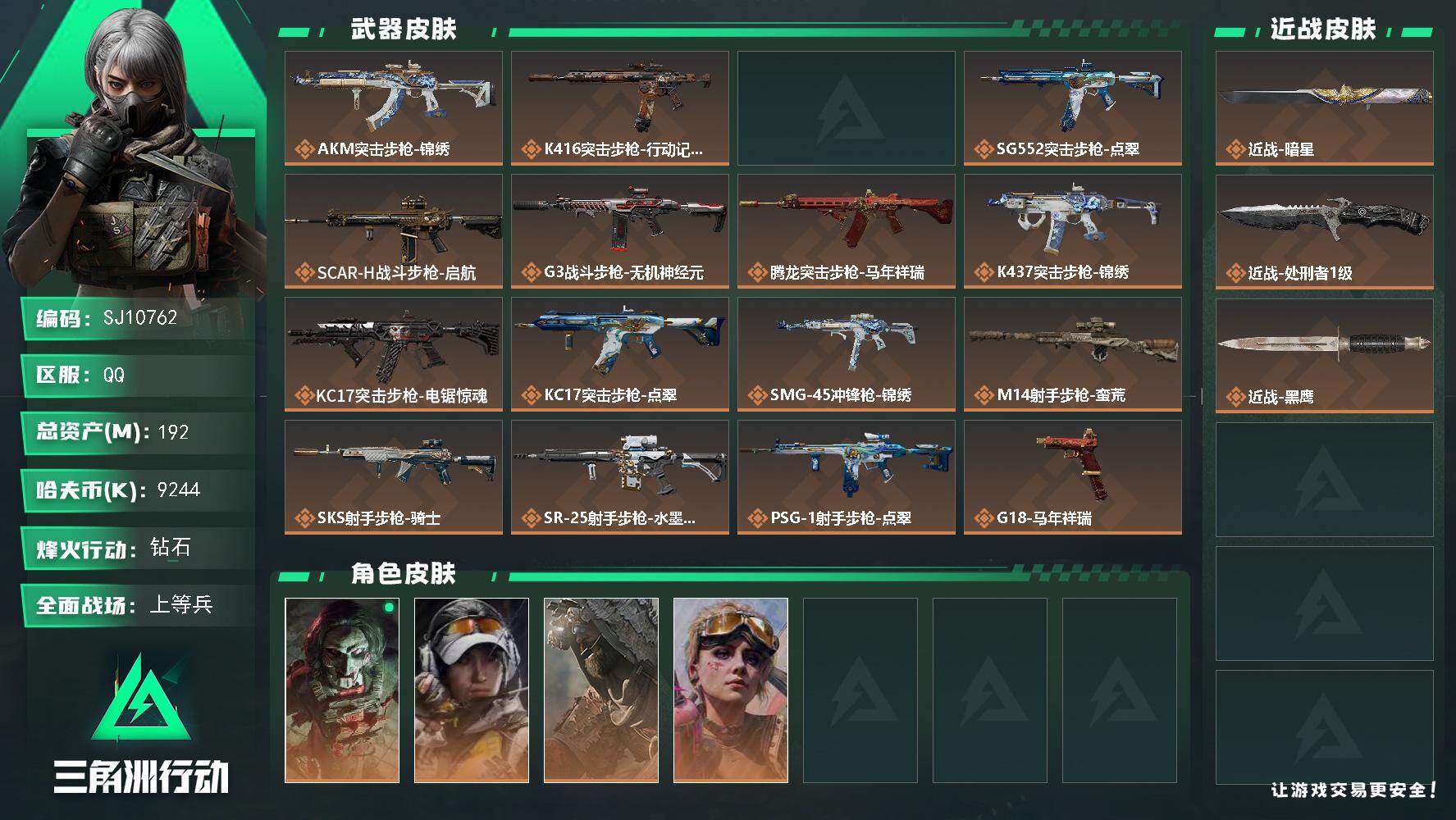 三角洲行动账号QQ【SJ10762】总资产192M/哈夫币924万/传说近战数2/干员外观数4/传说枪皮数16/战场等级23/行动等级60/安全箱等时效性道具以游戏内数据为准，详情请看图/红狼-电锯惊魂/露娜-金牌射