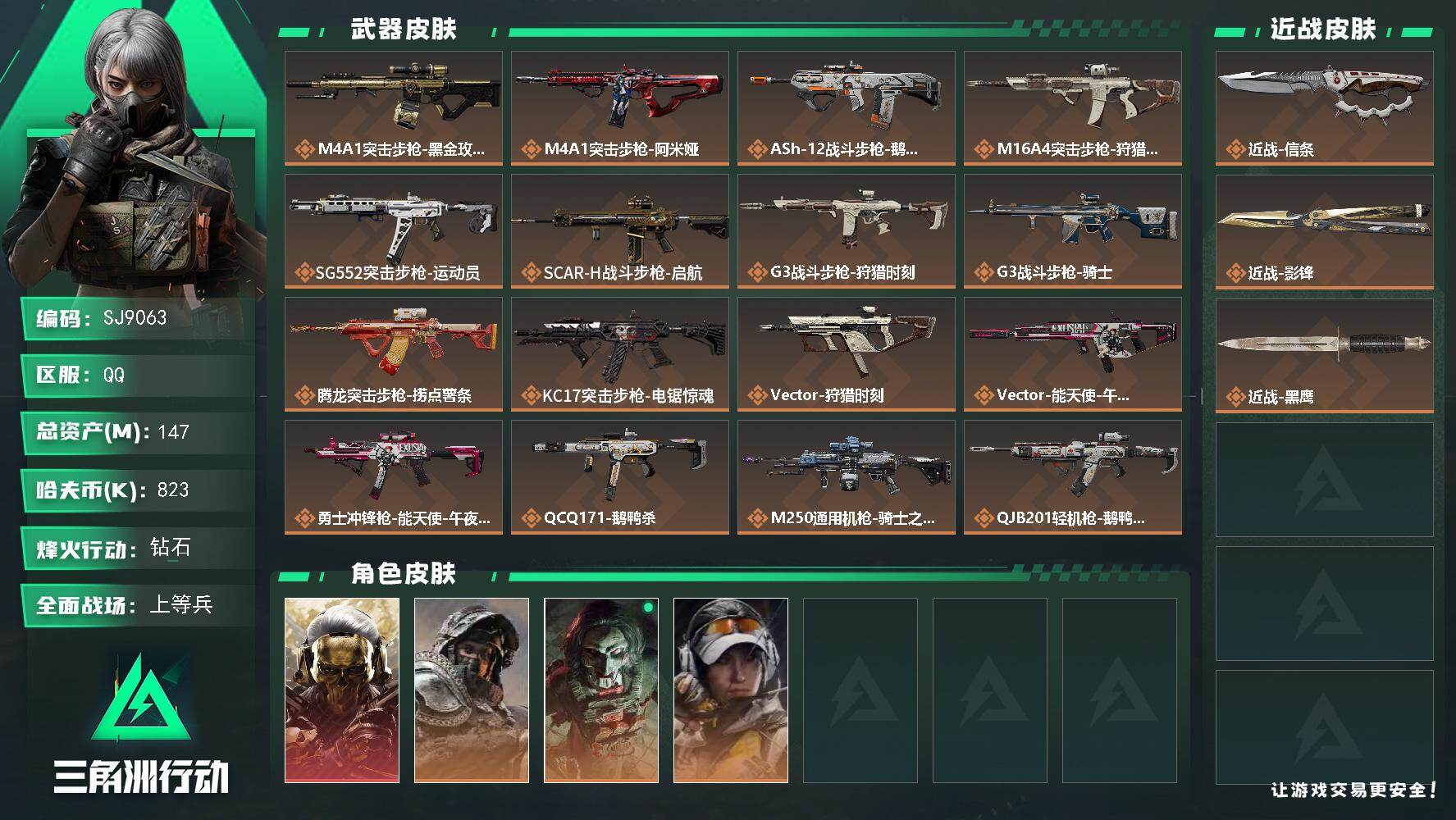 三角洲行动账号QQ【SJ9063】总资产147M/哈夫币82万/传说近战数2/干员外观数4/传说枪皮数23/战场等级28/行动等级60/安全箱等时效性道具以游戏内数据为准，详情请看图/红狼-蚀金玫瑰/深蓝-不破誓约/红