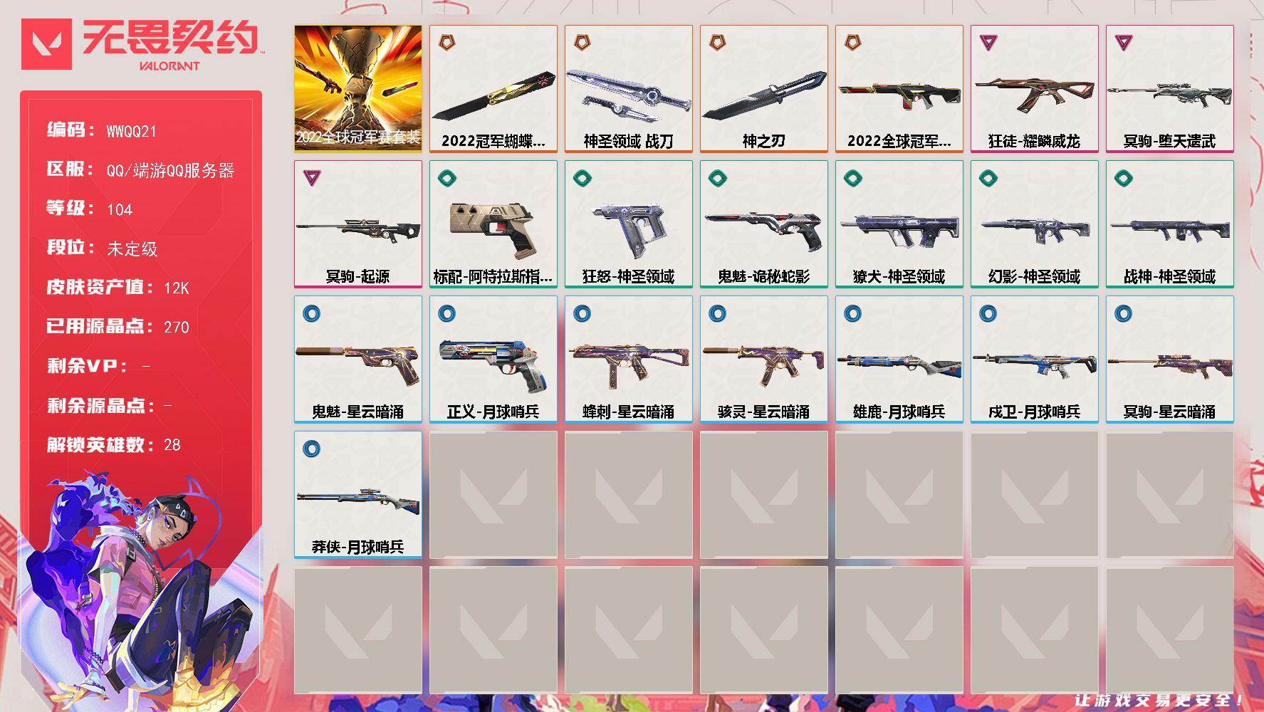 无畏契约账号QQ【WWQQ21】LV等级104/皮肤总价值12720/段位未定级/总皮肤数量21/刀皮数量3/枪皮数量18/套装数量1/具体详情请看图/2022全球冠军赛套装/幻棱/炼狱/维斯/暮蝶/钛狐/壹决/铁
