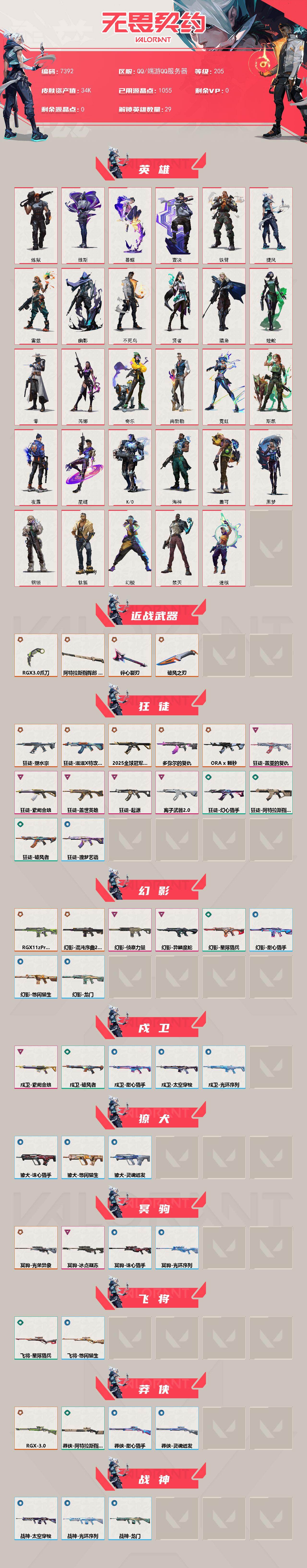 WWQXL442267无畏契约账号详情图2