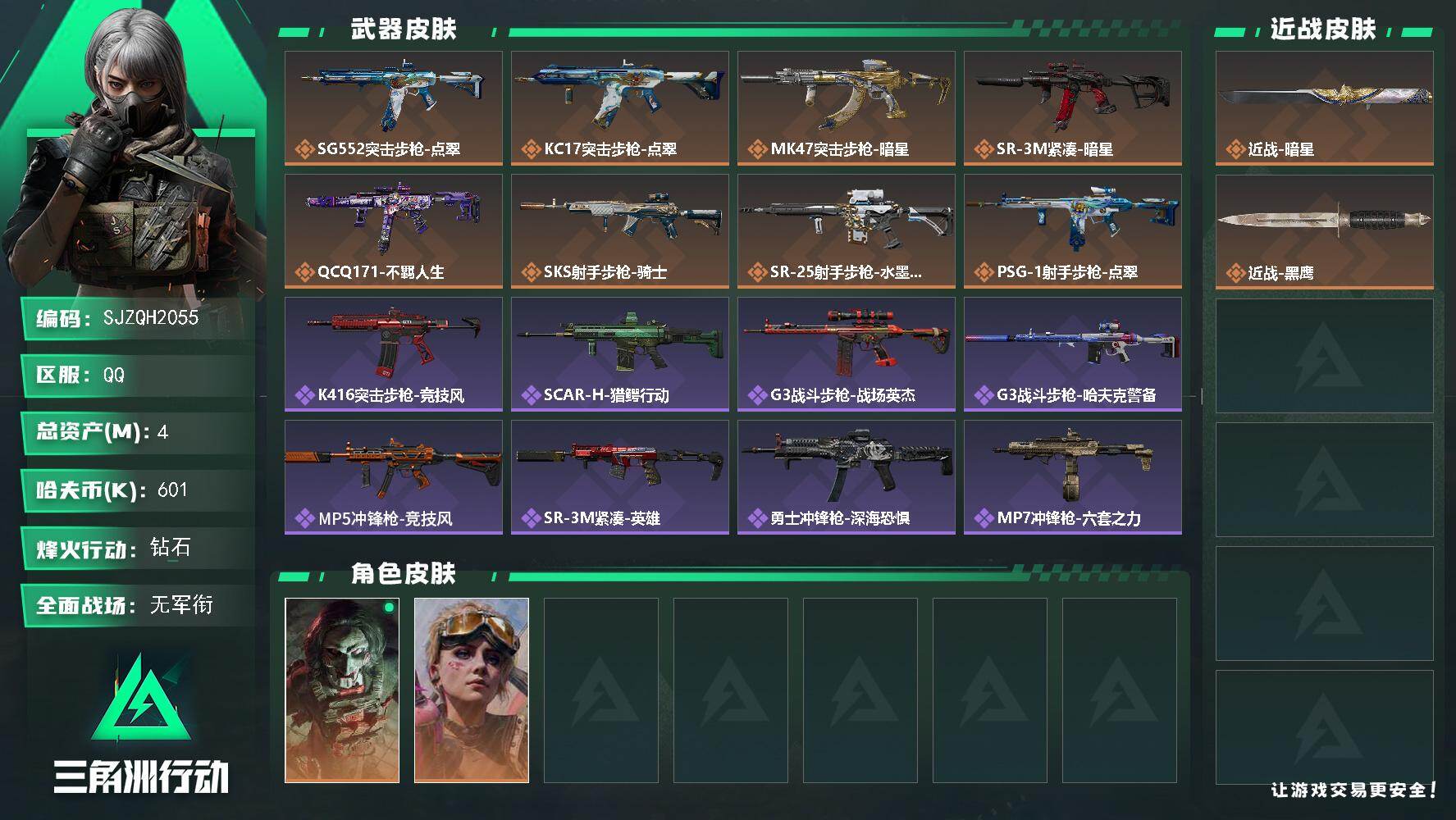 三角洲行动账号QQ【SJZQH2055】总资产4M/哈夫币60万/传说近战数1/干员外观数2/传说枪皮数8/战场等级4