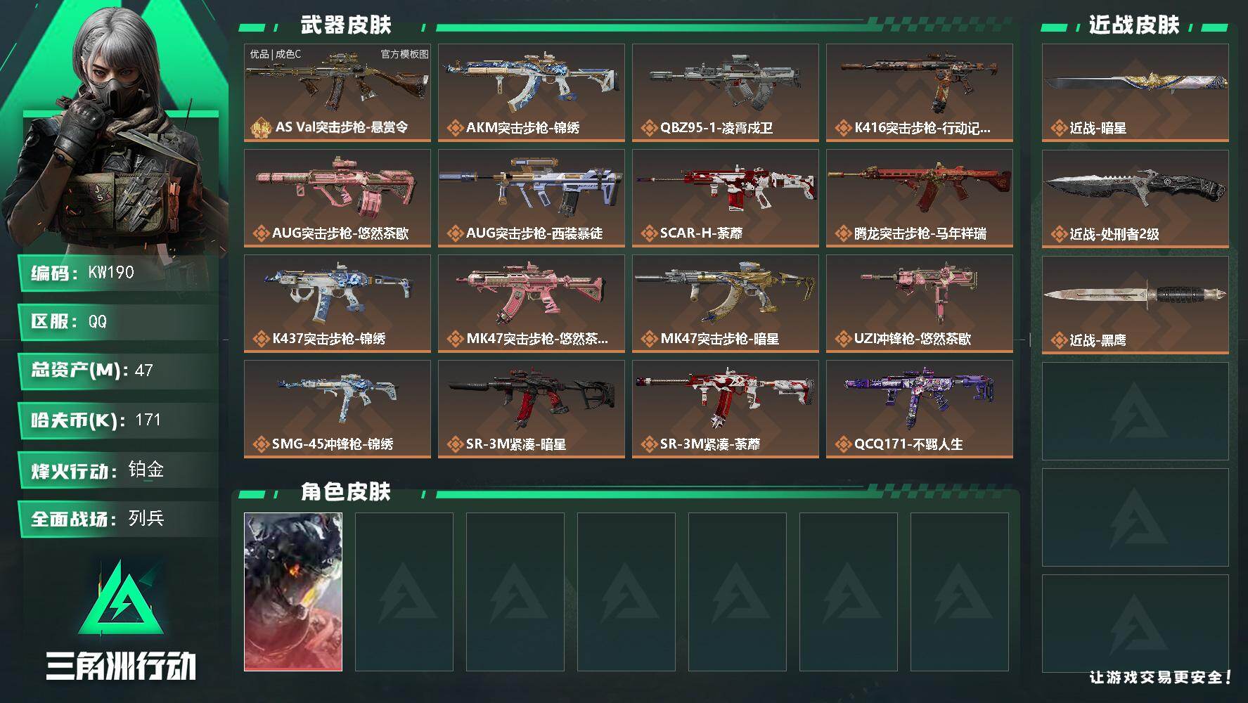 三角洲行动账号QQ【KW190】总资产47M/哈夫币17万/传说近战数2/干员外观数1/典藏外观数1/传说枪皮数22/战场等级8/行动等级60/安全箱等时效性道具以游戏内数据为准，详情请看图/威龙-凌霄戍卫/近战-暗