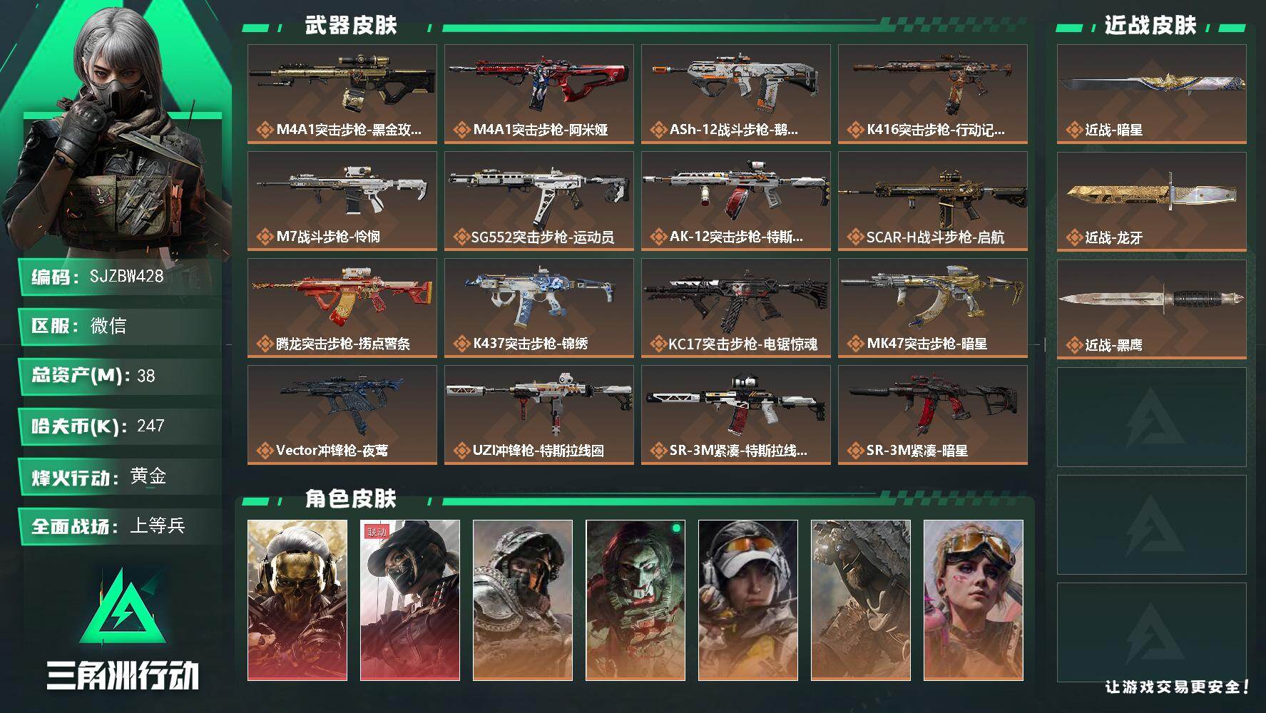 三角洲行动账号VX【SJZBW428】总资产38M/哈夫币24万/传说近战数2/干员外观数7/传说枪皮数30/战场等级27/行动等级60/安全箱等时效性道具以游戏内数据为准，详情请看图/红狼-蚀金玫瑰/露娜-黑·天际