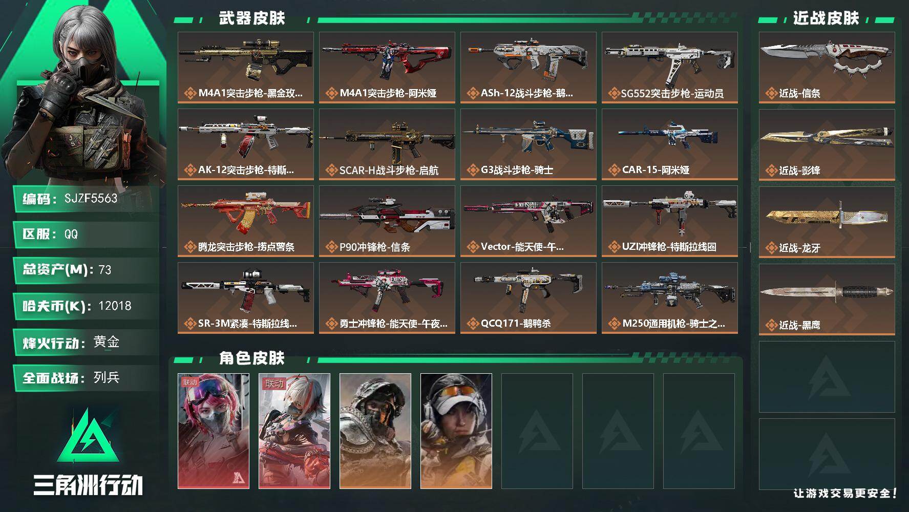 三角洲行动账号QQ【SJZF5563】总资产73M/哈夫币1201万/传说近战数3/干员外观数4/传说枪皮数23/战场等级20/行动等级60/安全箱等时效性道具以游戏内数据为准，详情请看图/蛊-能天使午夜邮差/骇爪-
