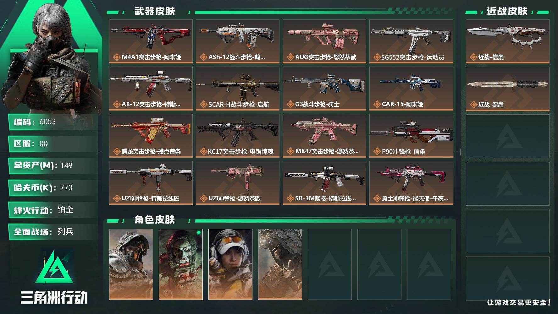 三角洲行动账号QQPX_2611347-149m总资产-773k哈夫币-60烽火等级-铂金-10战场等级-列兵
【干员外观】：深蓝-不破誓约，红狼-电锯惊魂，露娜-金牌射手，乌鲁鲁-荒原猎手
【近战皮肤】：近
